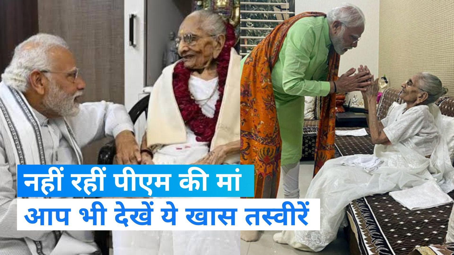 PM Modi Mothers Passed Away: मां हीराबेन से कभी आशीर्वाद तो कभी पैसा लेकर खुश होते थे पीएम मोदी