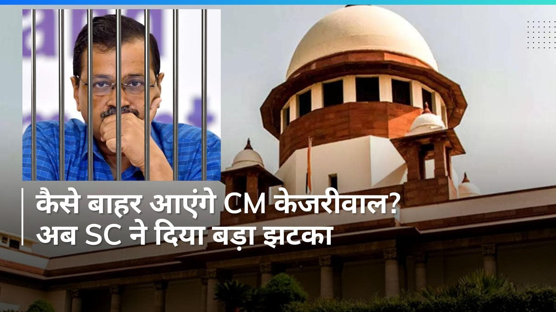 Arvind Kejriwal Arrest: अब CM केजरीवाल को SC से लगा झटका! अर्जी पर अर्जेंट सुनवाई से इनकार, जानें मामला