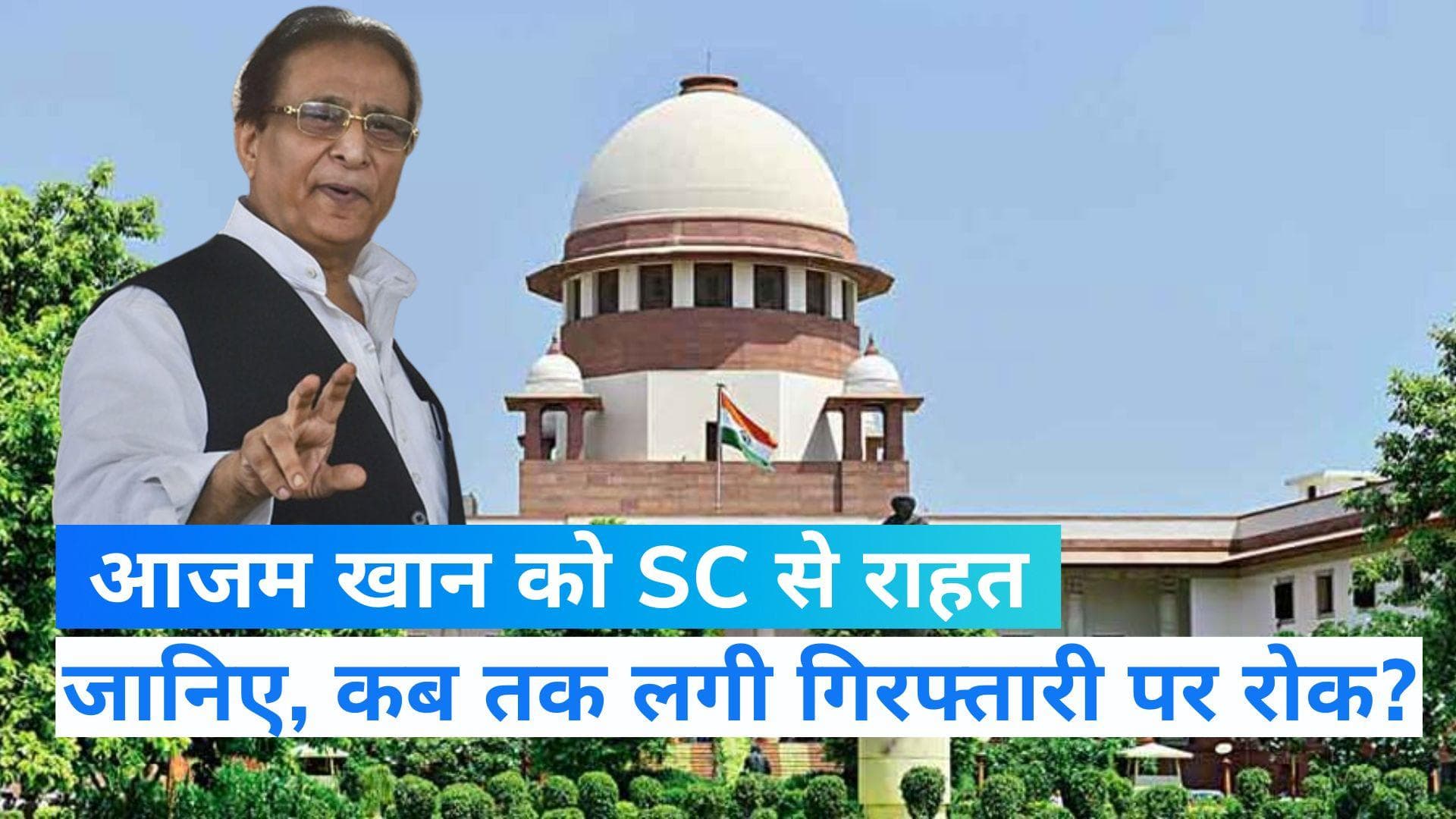 Azam Khan: आजम खान को SC से राहत, गिरफ्तारी पर 15 नवंबर तक रोक