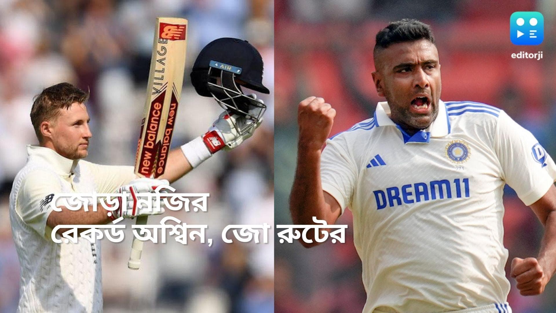 Ind VS ENG : হায়দরবাদে প্রথম টেস্টে নজির অশ্বিনের, আর কে কোন রেকর্ড গড়লেন ? 