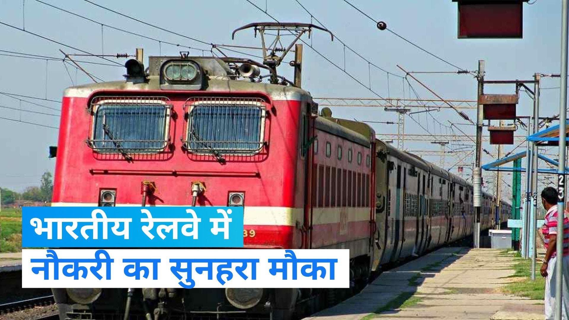 RRB ALP Online Application : इंडियन रेलवे ने निकाली वेकैंसी, जल्द करें अप्लाई