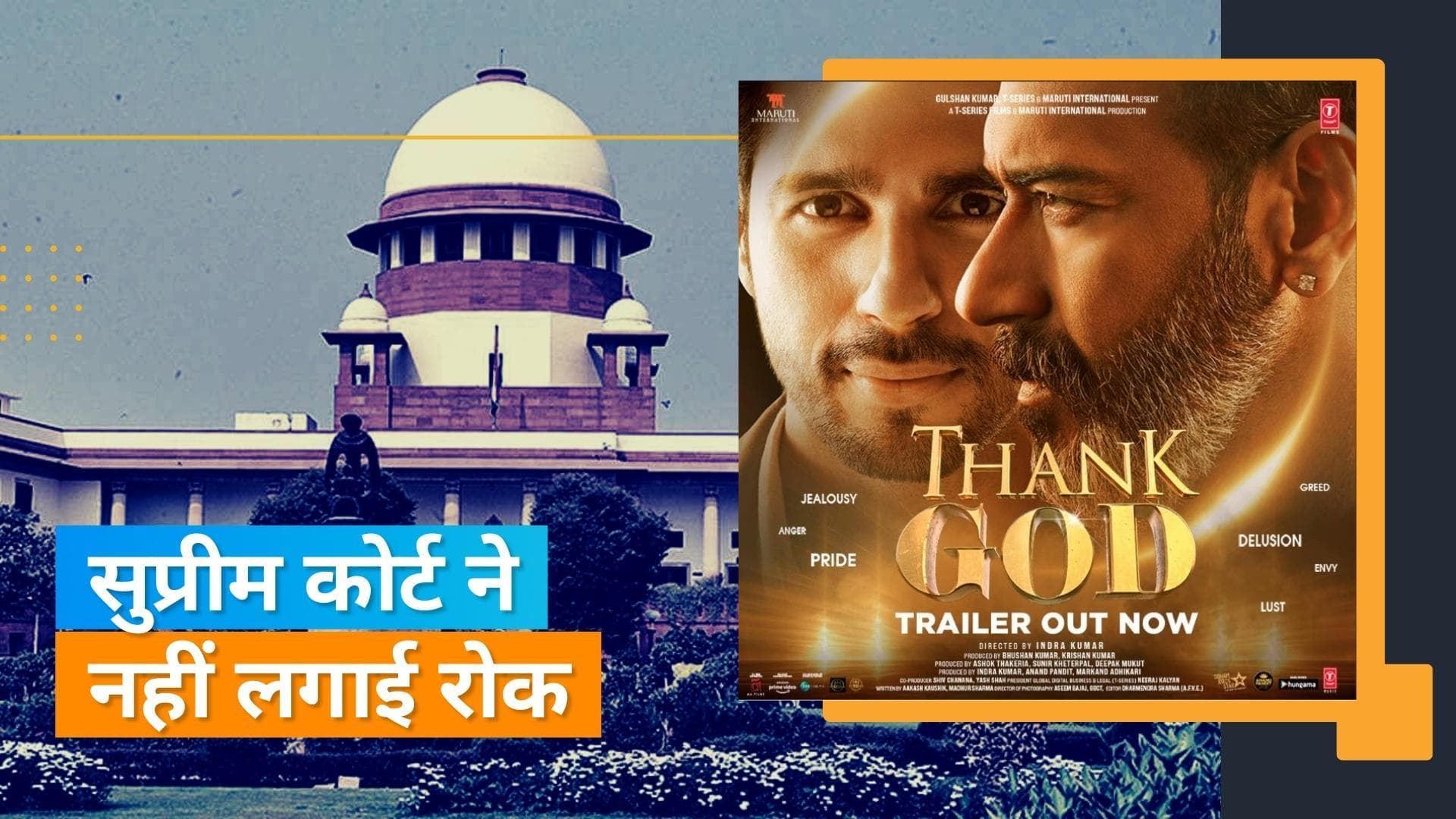 SC से अजय और सिद्धार्थ की फिल्म 'Thank God' को राहत, रिलीज रोकने की याचिका पर तत्काल सुनवाई से किया इनकार