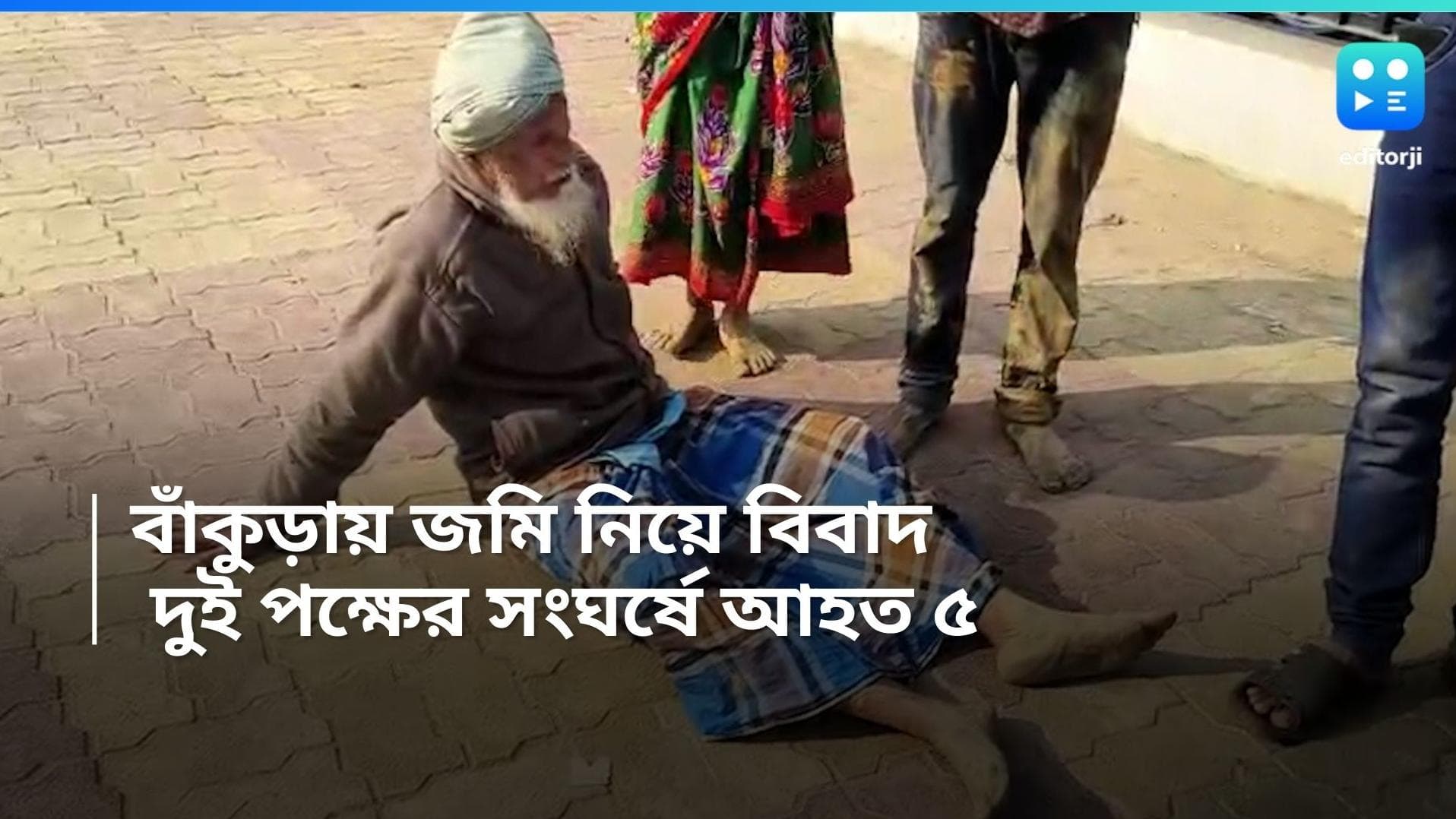 Bankura News: ৩ বিঘা জমি নিয়ে বিবাদ, দখল করা নিয়ে দুপক্ষের সংঘর্ষ! আহত ৫