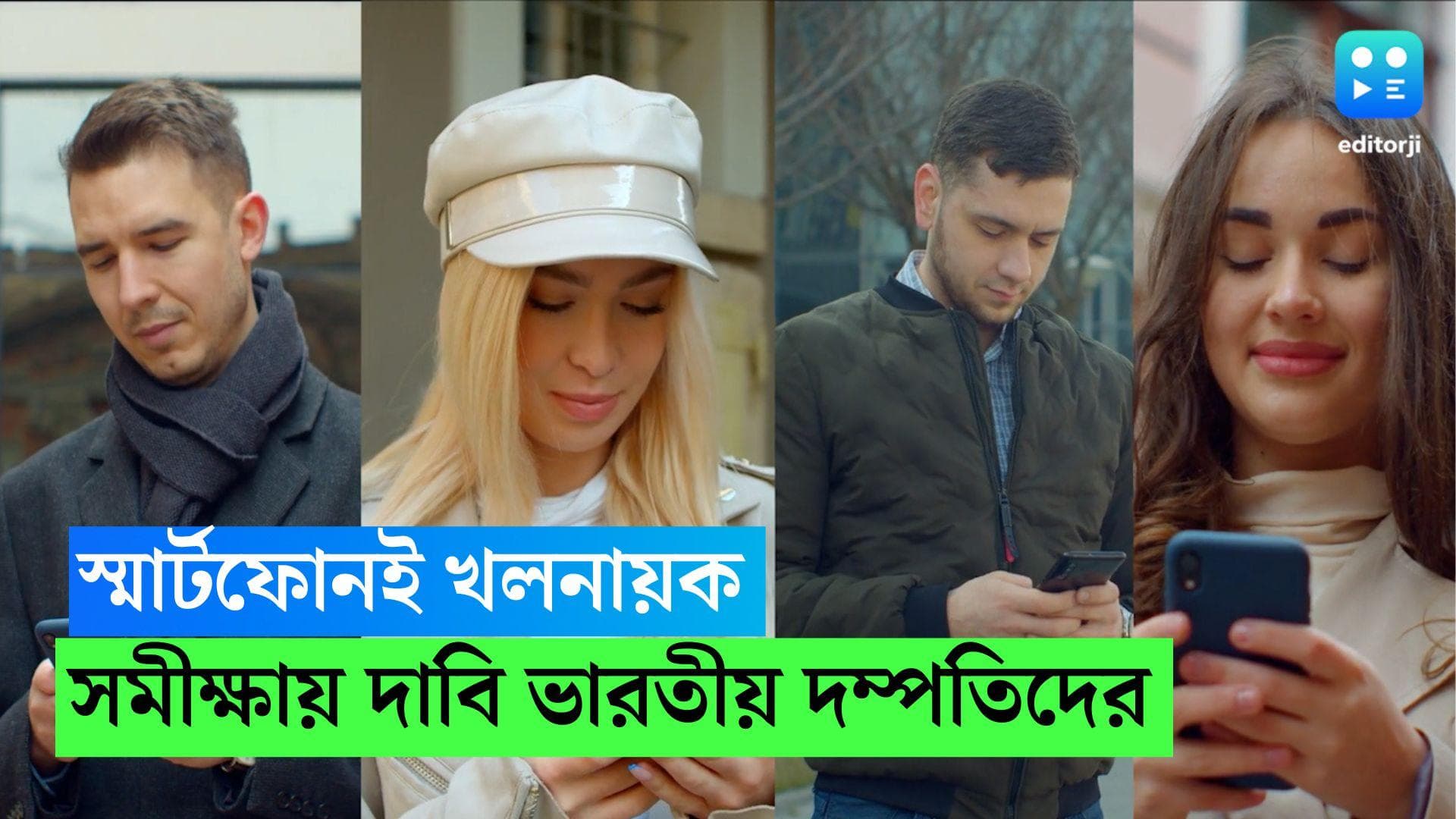 Smart Phone affecting marriage: স্মার্টফোনই খলনায়ক! বৈবাহিক জীবন তলানিতে! স্বীকার করছেন ভারতীয়রা