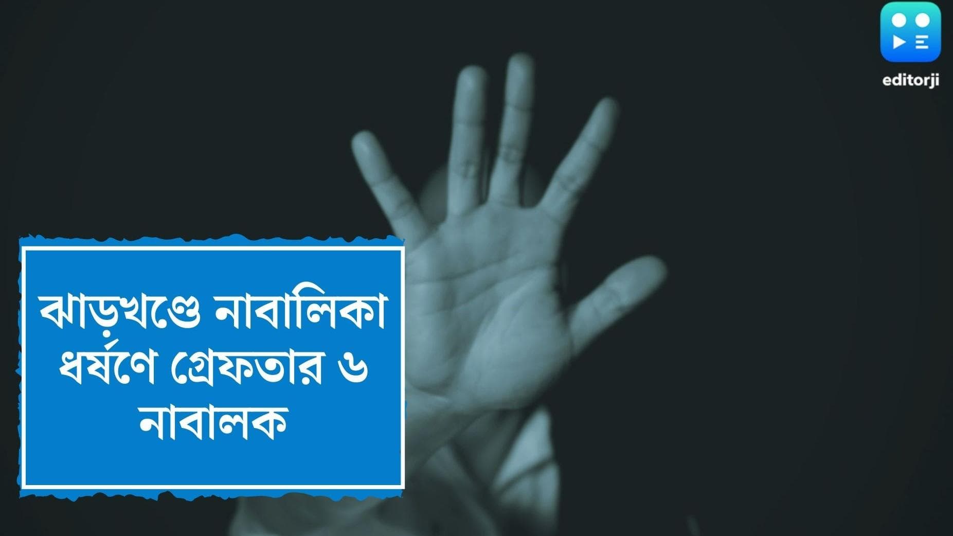 Gangrape : রাস্তা থেকে তুলে নিয়ে গিয়ে গণধর্ষণ, ঝাড়খণ্ডের গ্রেফতার ৬ নাবালক 