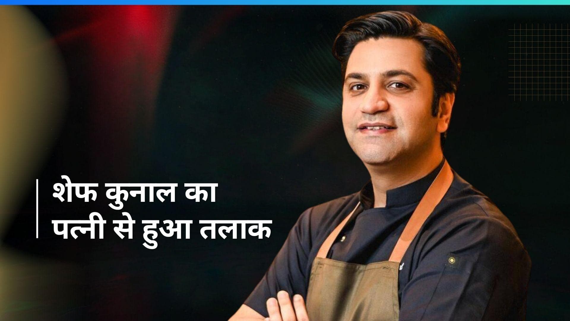 chef Kunal Kapur को पत्नी की क्रूरता के आधार पर मिली तलाक की मंजूरी, दिल्ली हाईकोर्ट ने सुनाया फैसला 