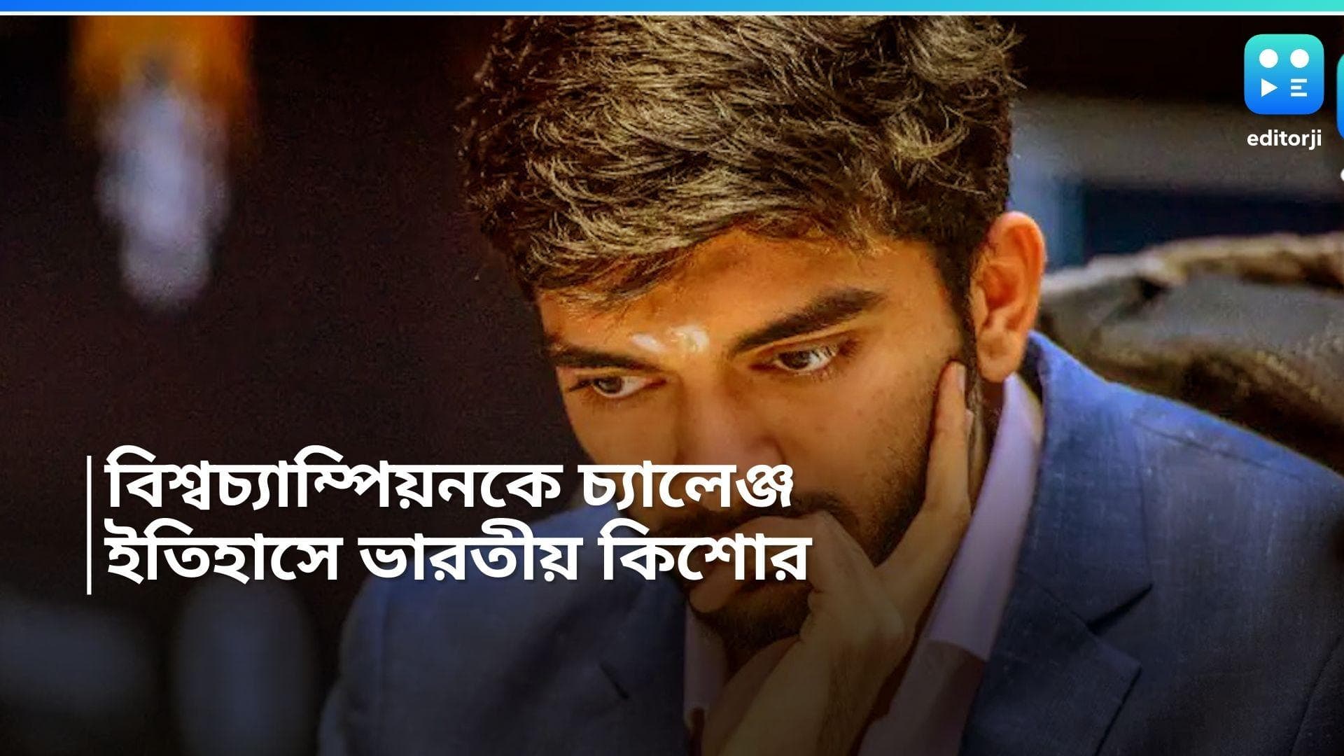 D Gukesh-Chess: ইতিহাস গড়লেন ১৭ বছরের গুকেশ, কনিষ্ঠতম হিসাবে বিশ্বজয়ীকে চ্যালেঞ্জ ভারতীয় টিনএজারের