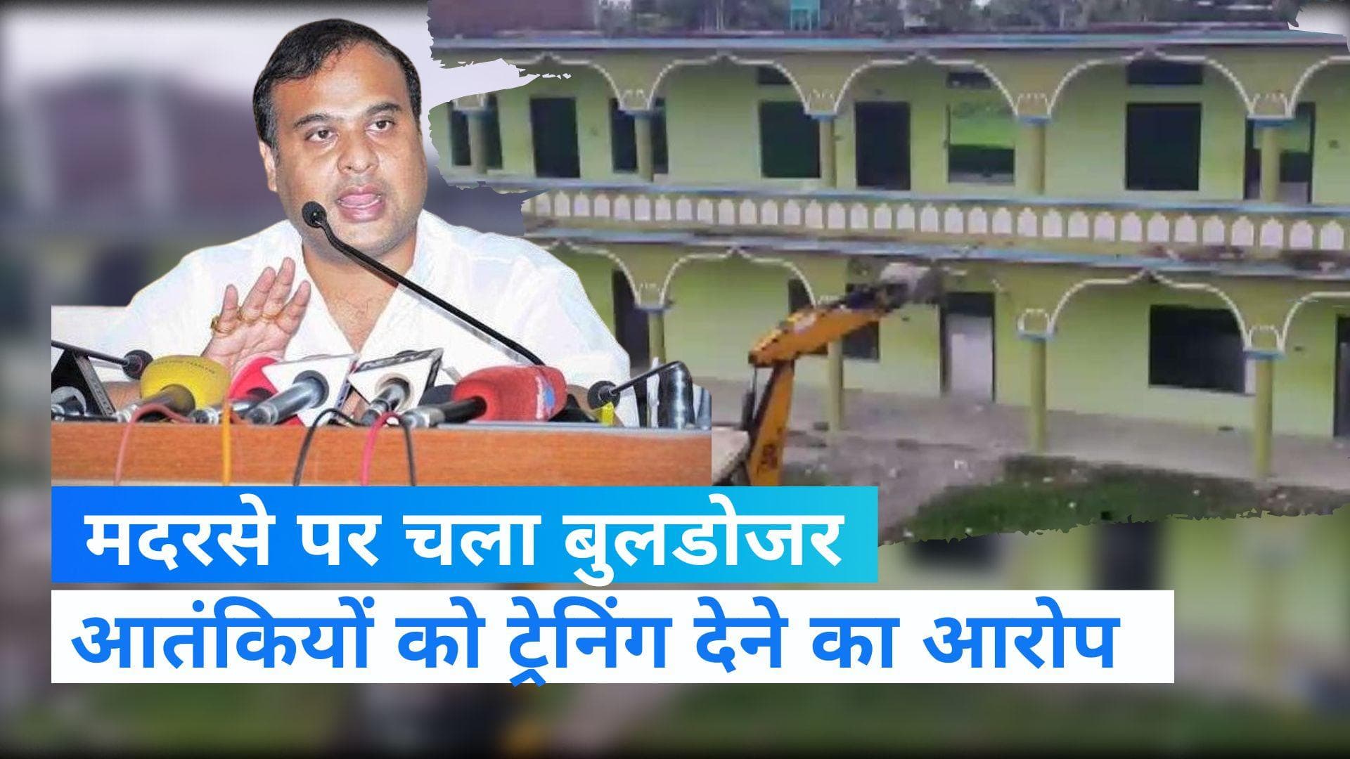 Assam Bulldozer Action: 27 दिन में तीसरे मदरसे पर पर चला बुलडोजर, आतंकियों को ट्रेनिंग देने का आरोप