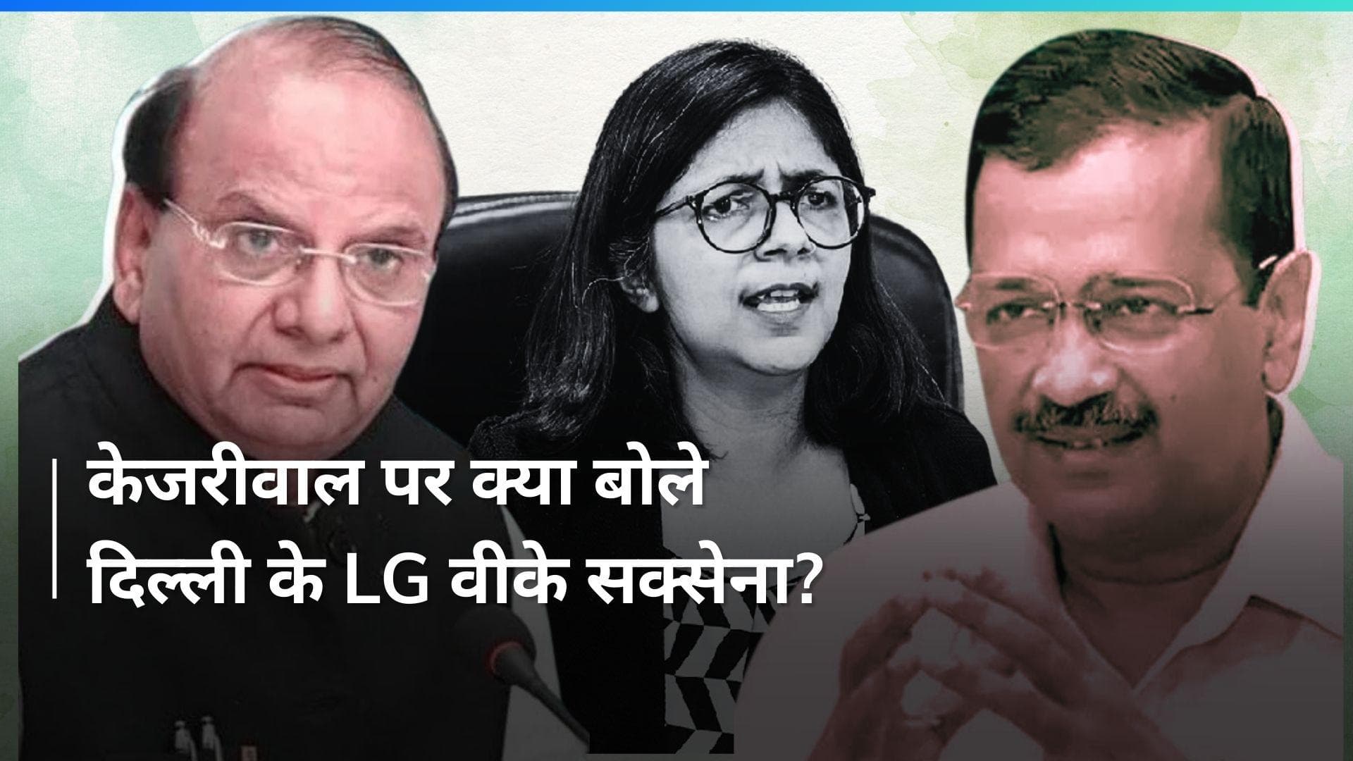 Swati Maliwal से दिल्ली के LG ने की बातचीत, केजरीवाल पर दिया बड़ा बयान