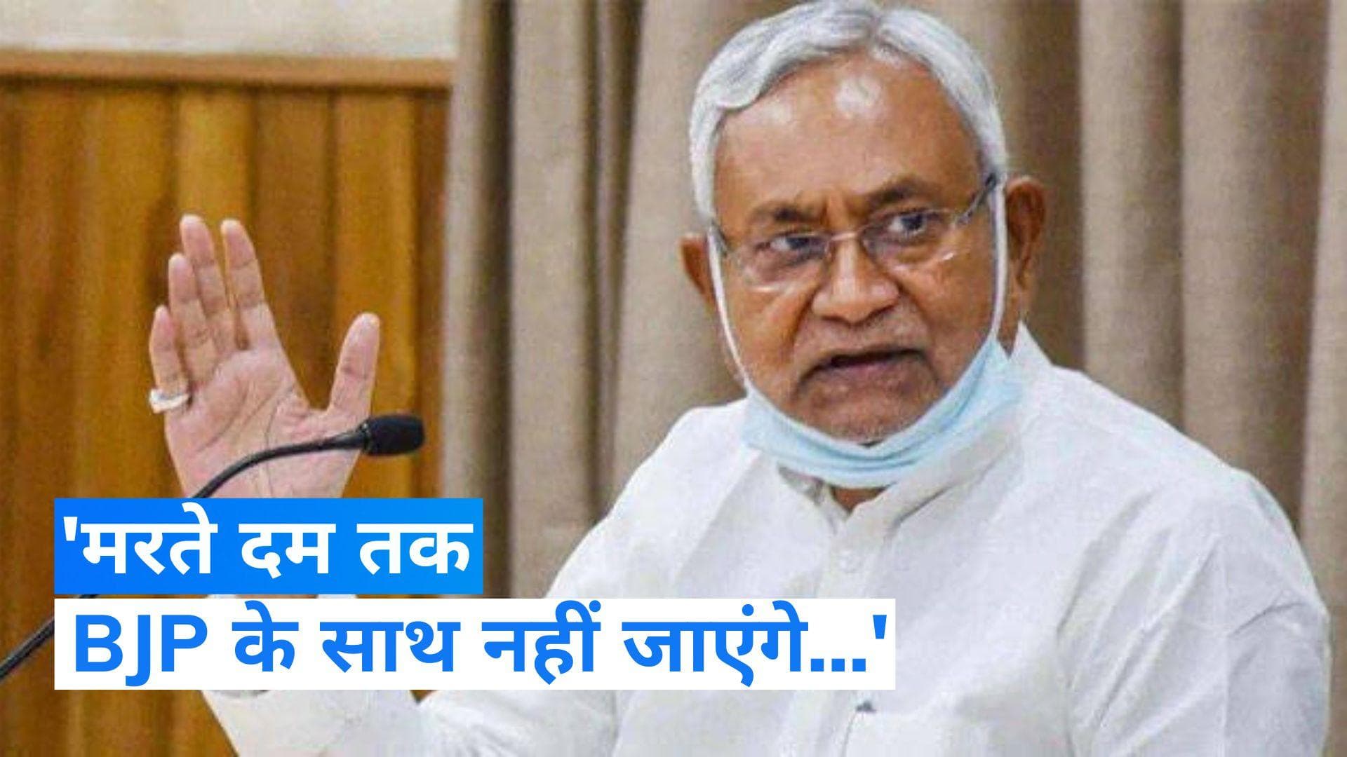 Bihar Politics: पटना में बोले CM नीतीश कुमार- मर जाना कबूल, लेकिन BJP के साथ जाना नहीं