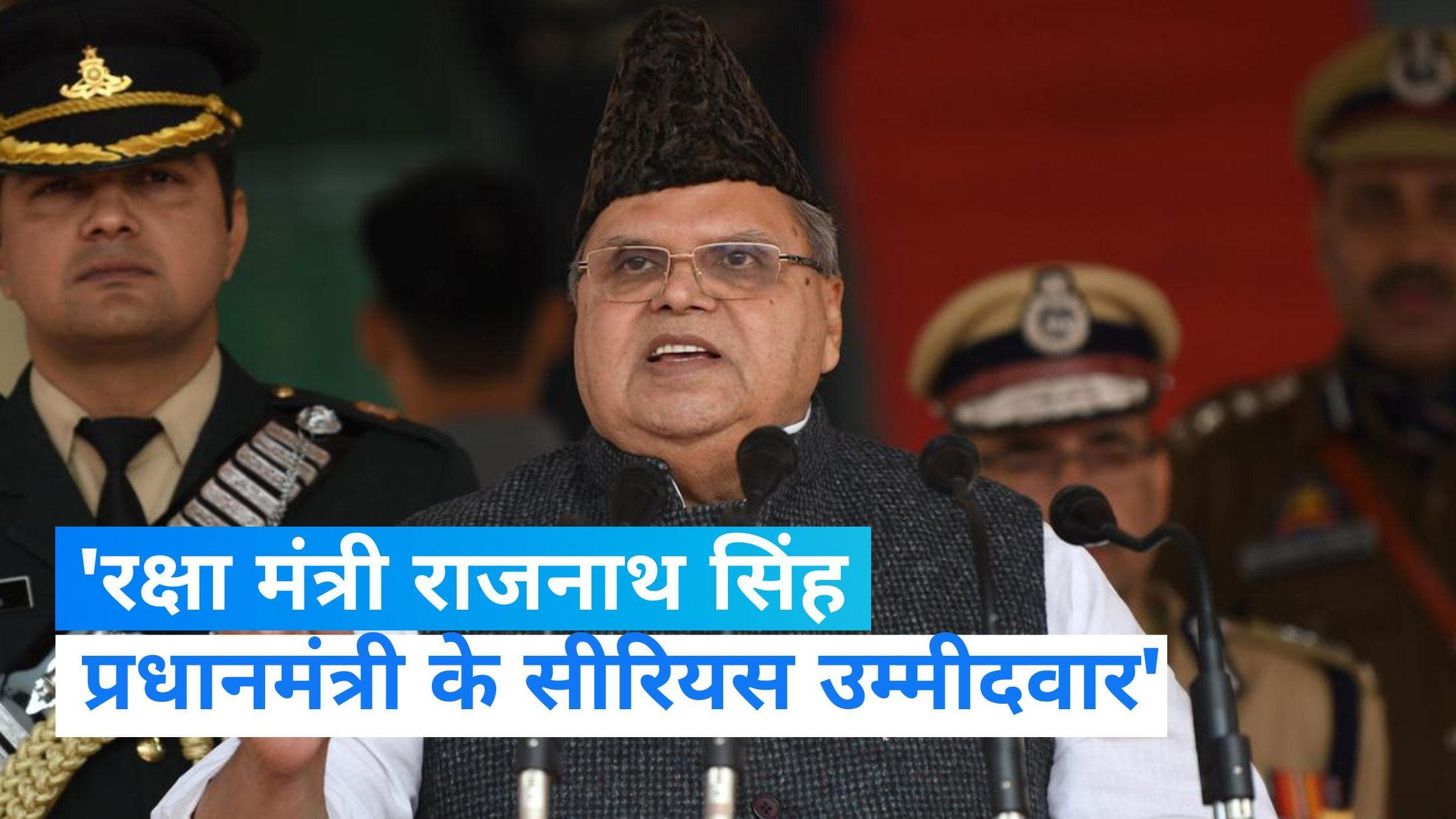 Satya Pal Malik: पूर्व राज्यपाल सत्यपाल मलिक बोले- राजनाथ सिंह प्रधानमंत्री पद के सीरियस उम्मीदवार
