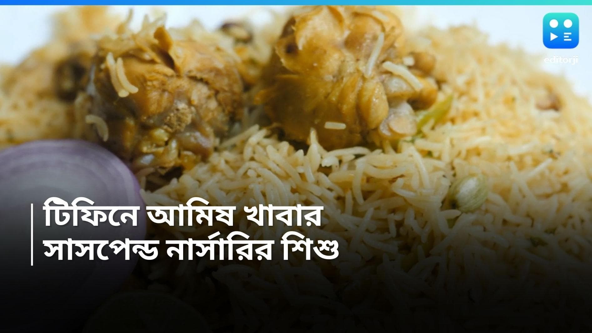 Uttar Pradesh News: টিফিনে আমিষ খাবার আনার 'অপরাধ', নার্সারির শিশুকে সাসপেন্ড করে দিল স্কুলের প্রিন্সিপাল