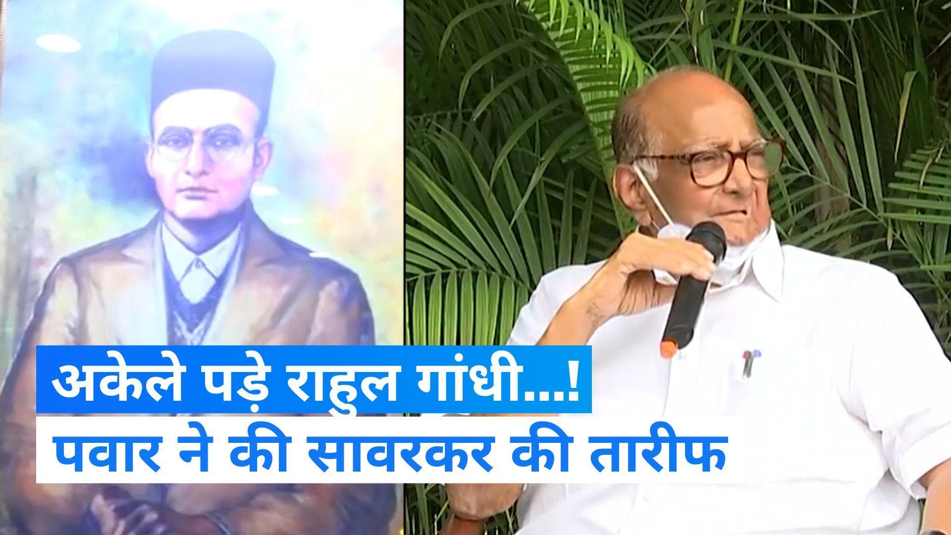 Sharad Pawar: सावरकर के 'करीब' आए NCP चीफ शरद पवार...! बोले- उन्होंने कई सारे प्रोग्रेसिव काम किए 