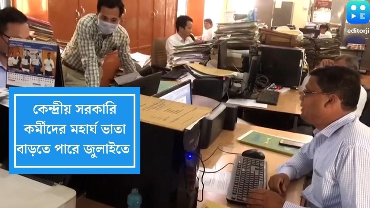 Dearness allowance:মুদ্রাস্ফীতির জেরে জুলাইতে কেন্দ্রীয় সরকারি কর্মীদের ডিএ বৃদ্ধির সম্ভাবনা