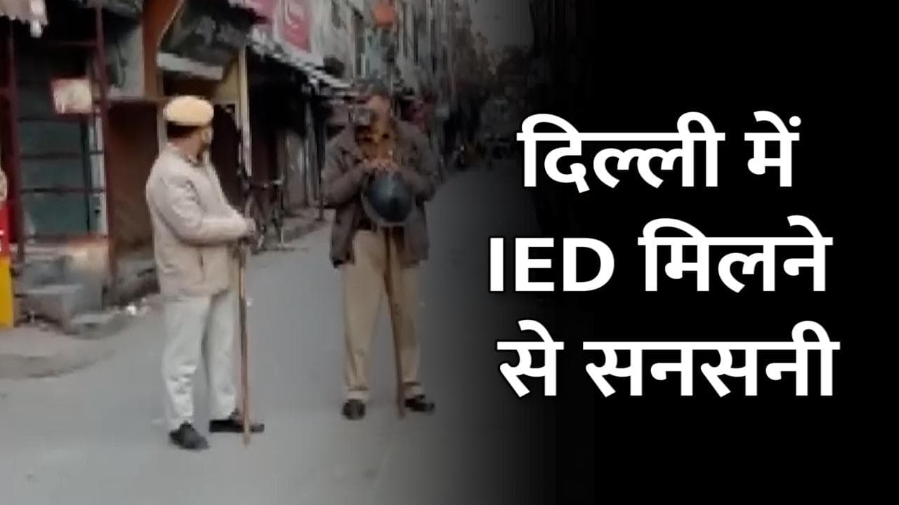 Delhi के Old Seemapuri में घर से IED मिली, कमरे में रहने वाले 3-4 लड़के फरार