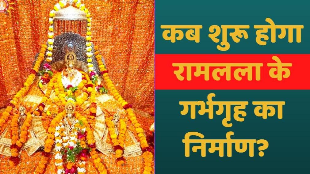 Ram Mandir: 1 जून से बनना शुरू होगा रामलला का गर्भगृह, सीएम योगी रखेंगे पहली शिला