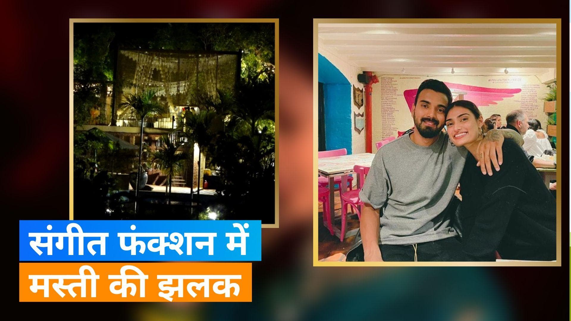  Athiya Shetty-KL Rahul wedding: खंडाला फार्महाउस में शुरु हुए फंक्शन, करीब 70 लोग गेस्ट लिस्ट में शामिल 