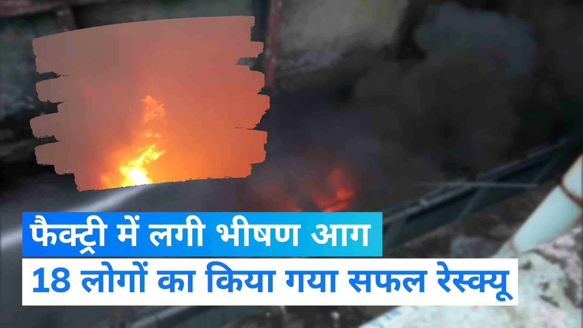 Fire in Noida: नोएडा की फैक्ट्री में लगी भयंकर आग, 18 लोगों का किया गया रेस्क्यू