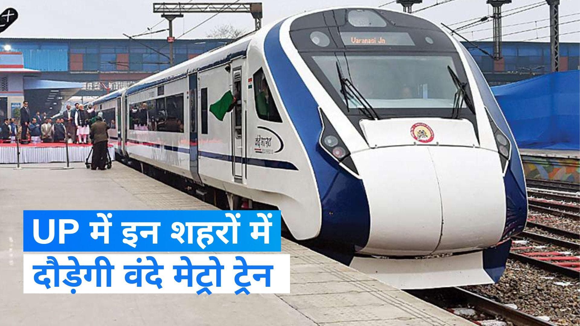 Vande Metro Train : यूपी के इन शहरों में दौड़ेगी वंदे मेट्रो हाईस्पीड ट्रेन