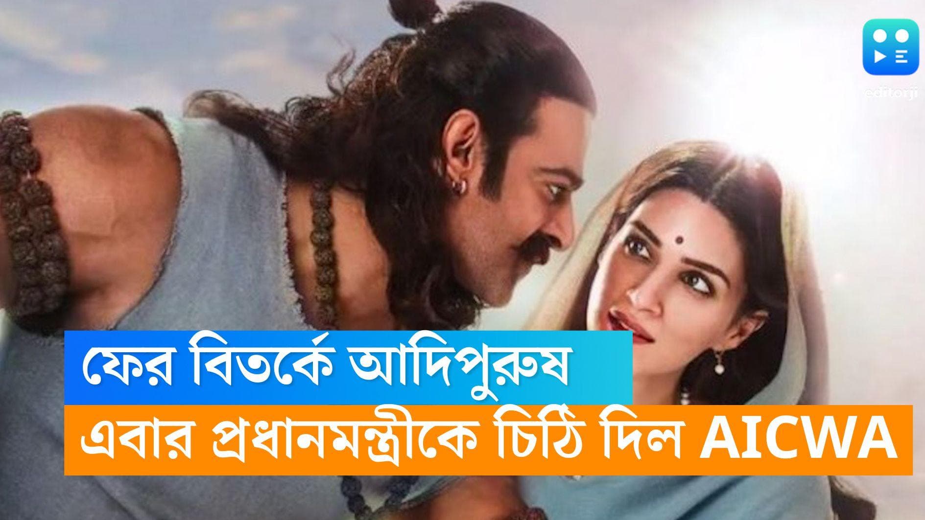 Adipurush- Modi: আদিপুরুষ বিতর্কে ফের পড়ল ঘি, ছবির বন্ধের দাবিতে প্রধানমন্ত্রীকে চিঠি AICWA-এর 