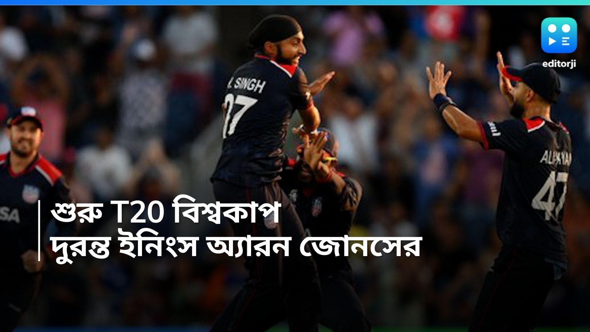 T20 World Cup 2024: শুরু হয়ে গেল T20 বিশ্বকাপ, দুরন্ত ইনিংস অ্যারন জোনসের, জিতে অভিযান শুরু আমেরিকার