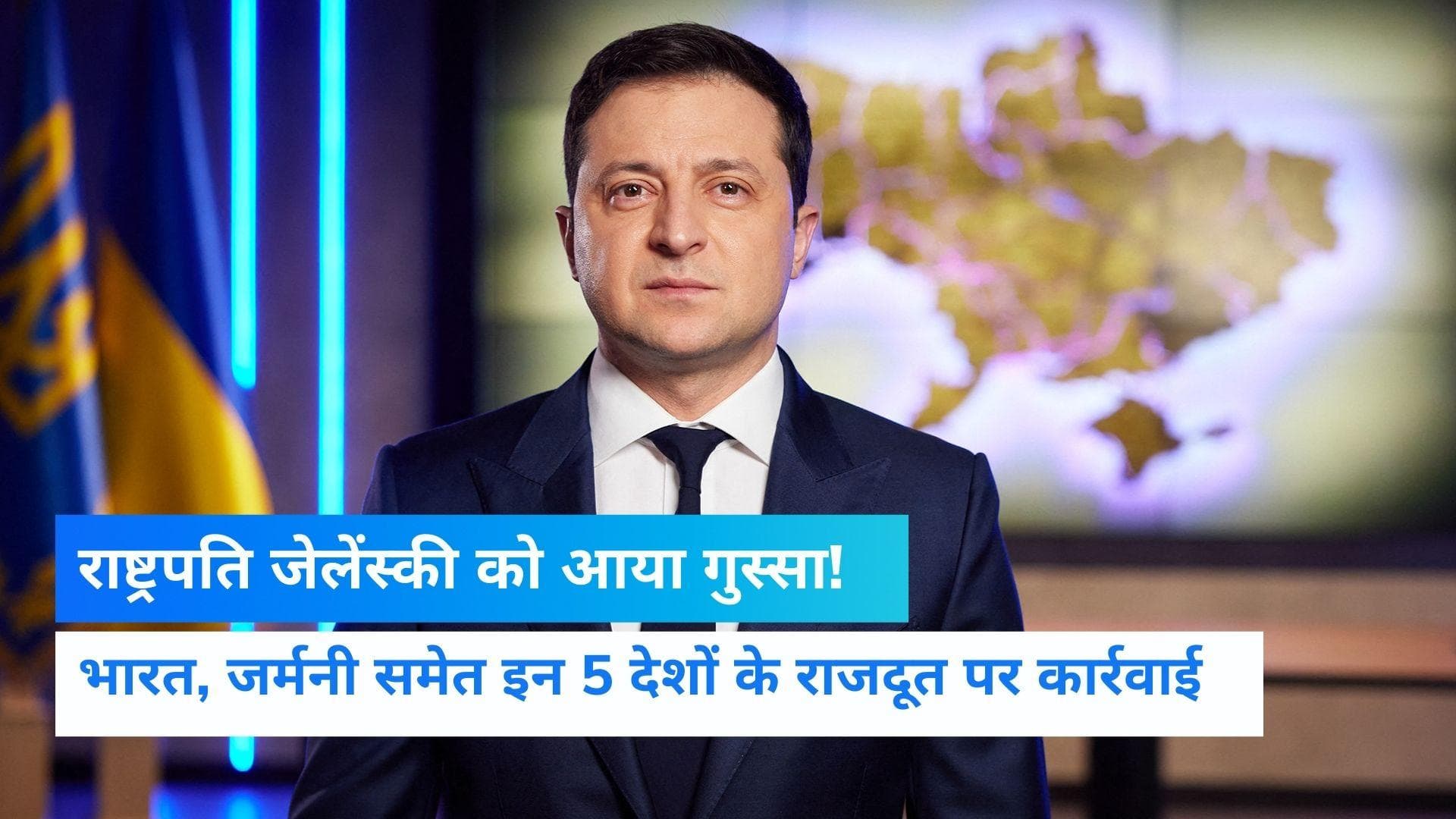 Russia Ukraine war: युद्ध के बीच राष्ट्रपति जेलेंस्की का बड़ा एक्शन, भारत समेत 5 देशों के राजदूत बर्खास्त