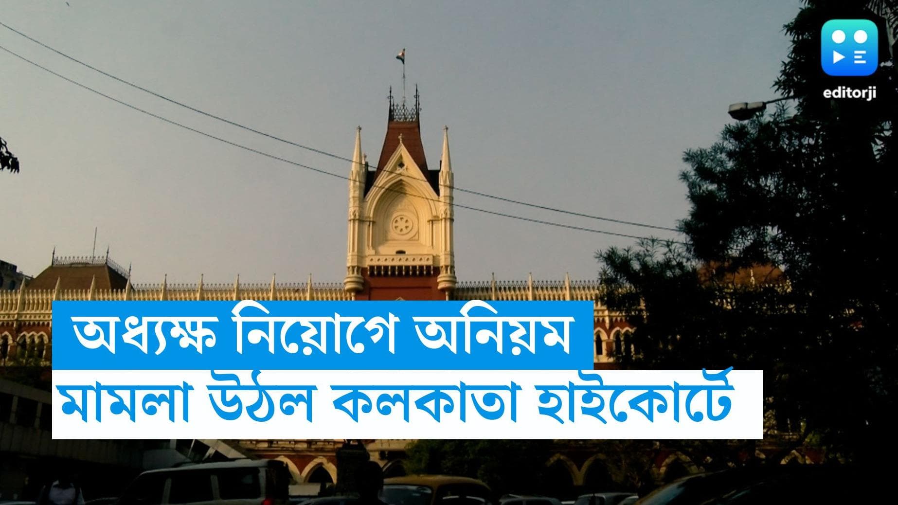 Recruitment scam: কলেজের অধ্যক্ষ নিয়োগকে কেন্দ্র করে দুর্নীতির অভিযোগ, মামলা দায়ের হল কলকাতা হাইকোর্টে