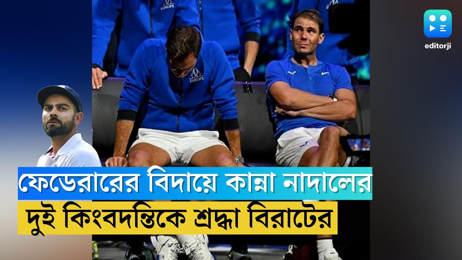 Virat Kohli: ফেডেরারের বিদায়ী ম্যাচে নাদালের চোখেও জল, দেখে আবেগতাড়িত বিরাট কোহলি