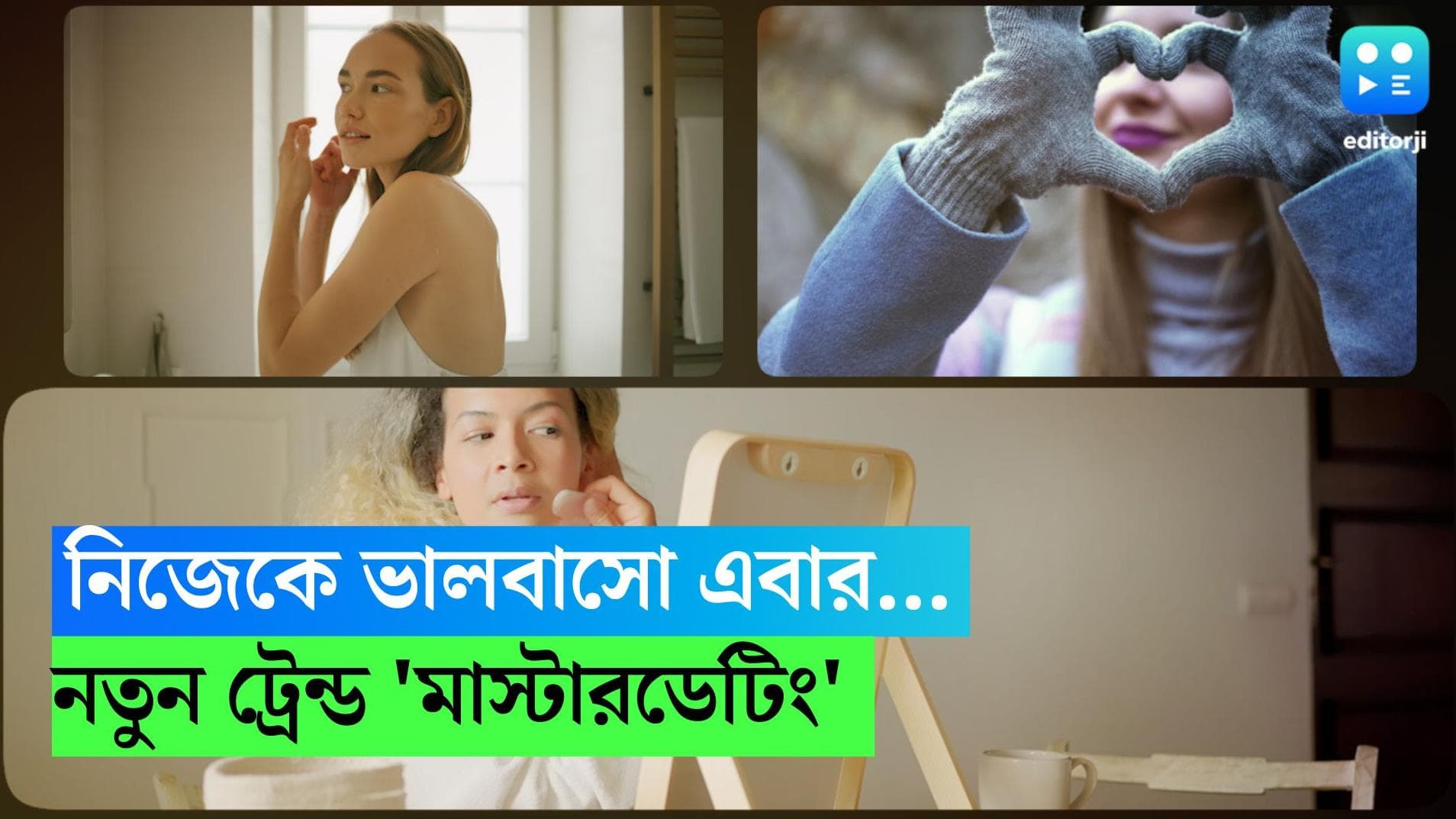 Masterdating: 'নিজেকে ভালোবাসো তুমি এবার', সোশ্যাল মিডিয়ায় নতুন ট্রেন্ড 'মাস্টারডেটিং'