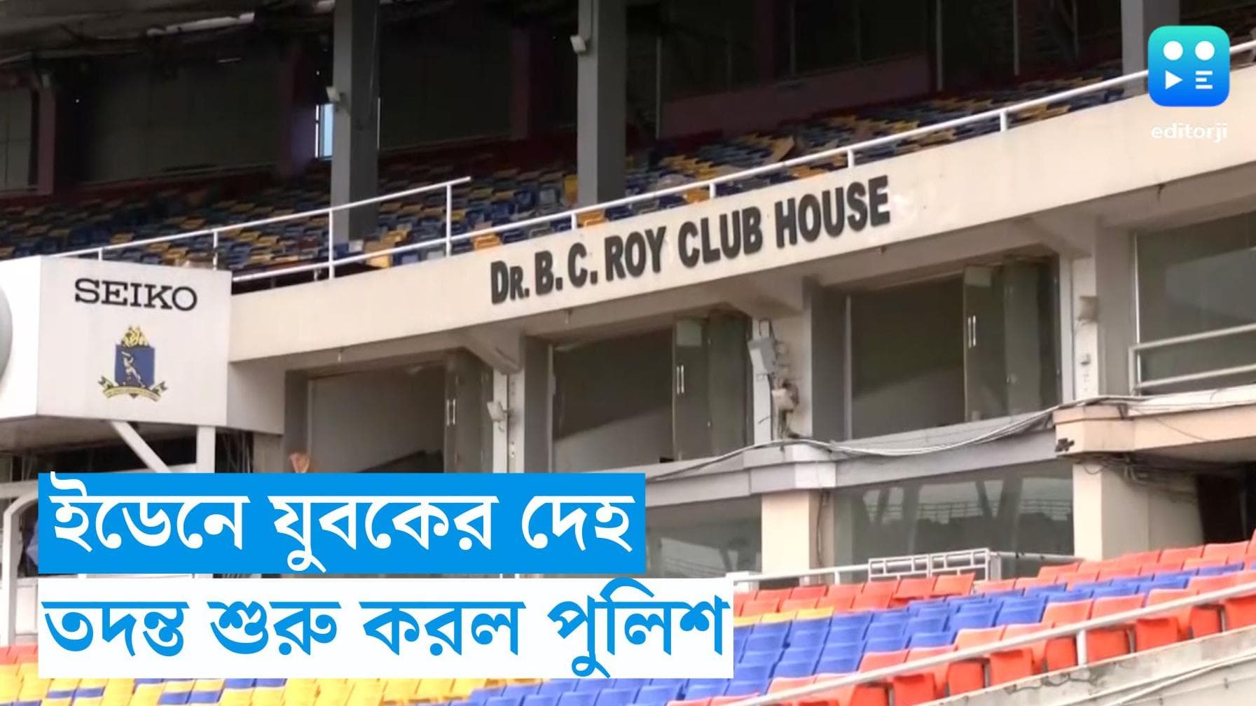 Eden Gardens : ইডেনে ভিতরে যুবকের ঝুলন্ত দেহ, তদন্ত শুরু করল পুলিশ