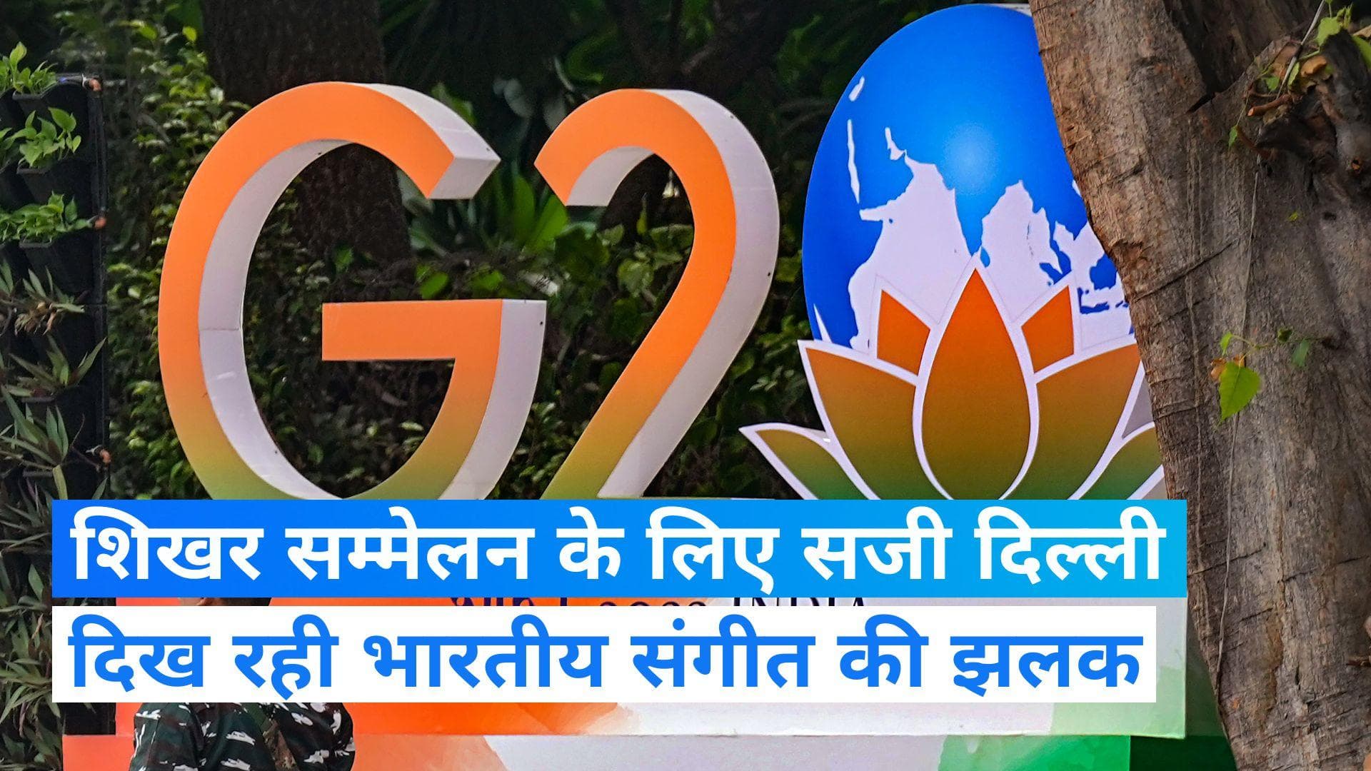 G-20 Summit: शिखर सम्मेलन के लिए सजकर तैयार दिल्ली, भारत मंडपम के पास रखी गईं भव्य मूर्तियां