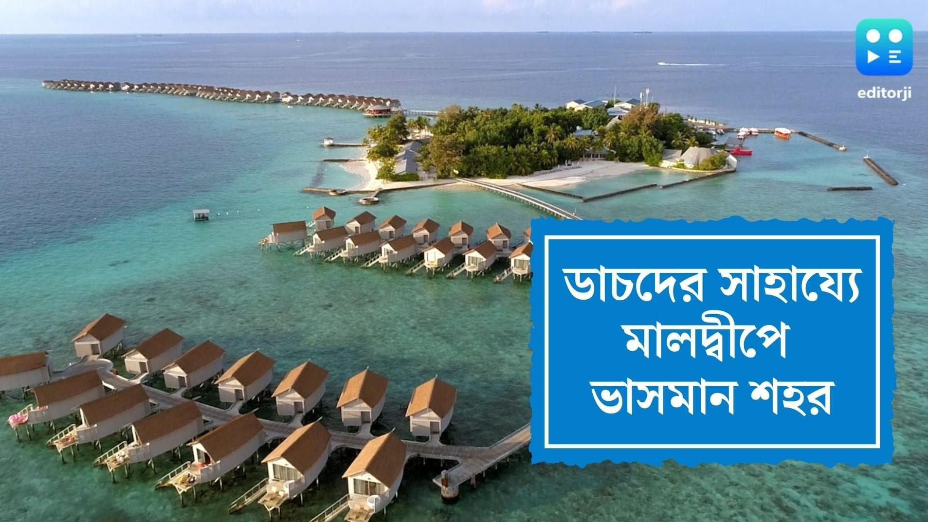 Maldives floating city: ভাসমান শহর তৈরি হচ্ছে মালদ্বীপে, থাকার খরচ আকাশছোঁয়া