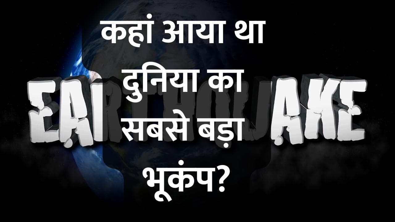 Biggest Earthquake: दुनिया के सबसे बड़े भूकंप का पता चला, बदल दिया था देश का भूगोल