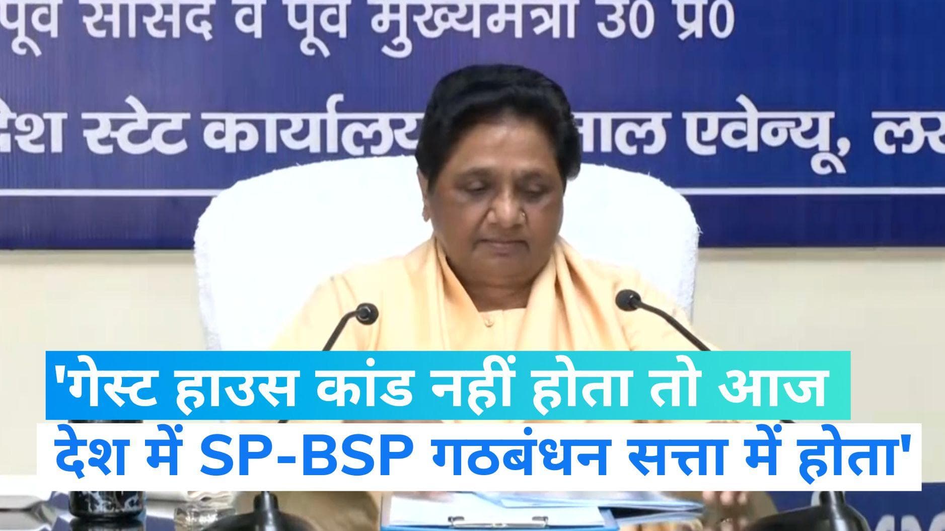 Mayawati: 'गेस्ट हाउस कांड नहीं होता तो आज SP-BSP गठबंधन देश पर राज कर रहा होता', मायावती ने बोला हमला