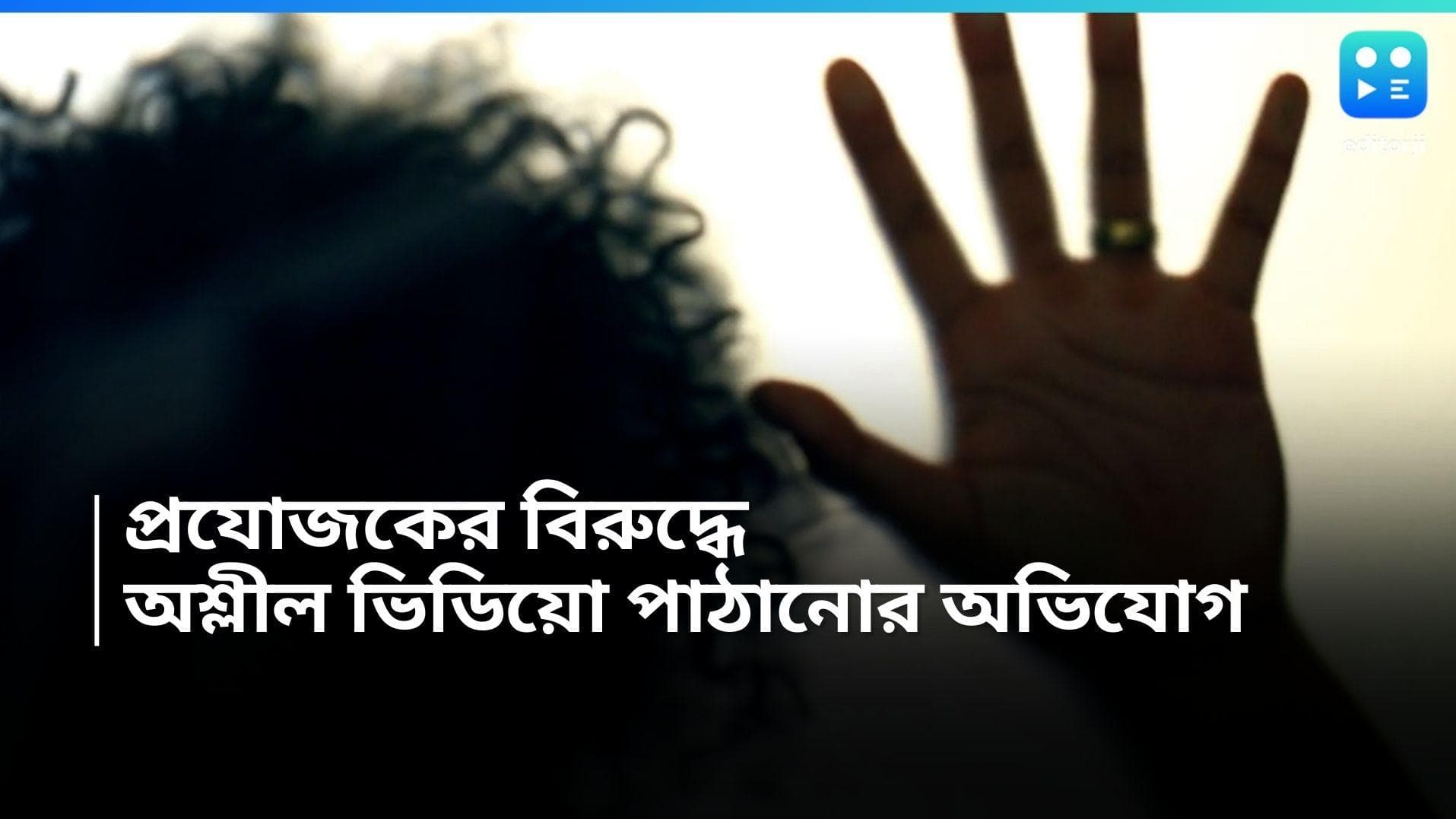 Kolkata: কলকাতার হাসপাতালে শ্লীলতাহানি, অভিনেত্রীকে যৌনাঙ্গের ভিডিয়ো পাঠানোর অভিযোগ প্রযোজকের বিরুদ্ধে 