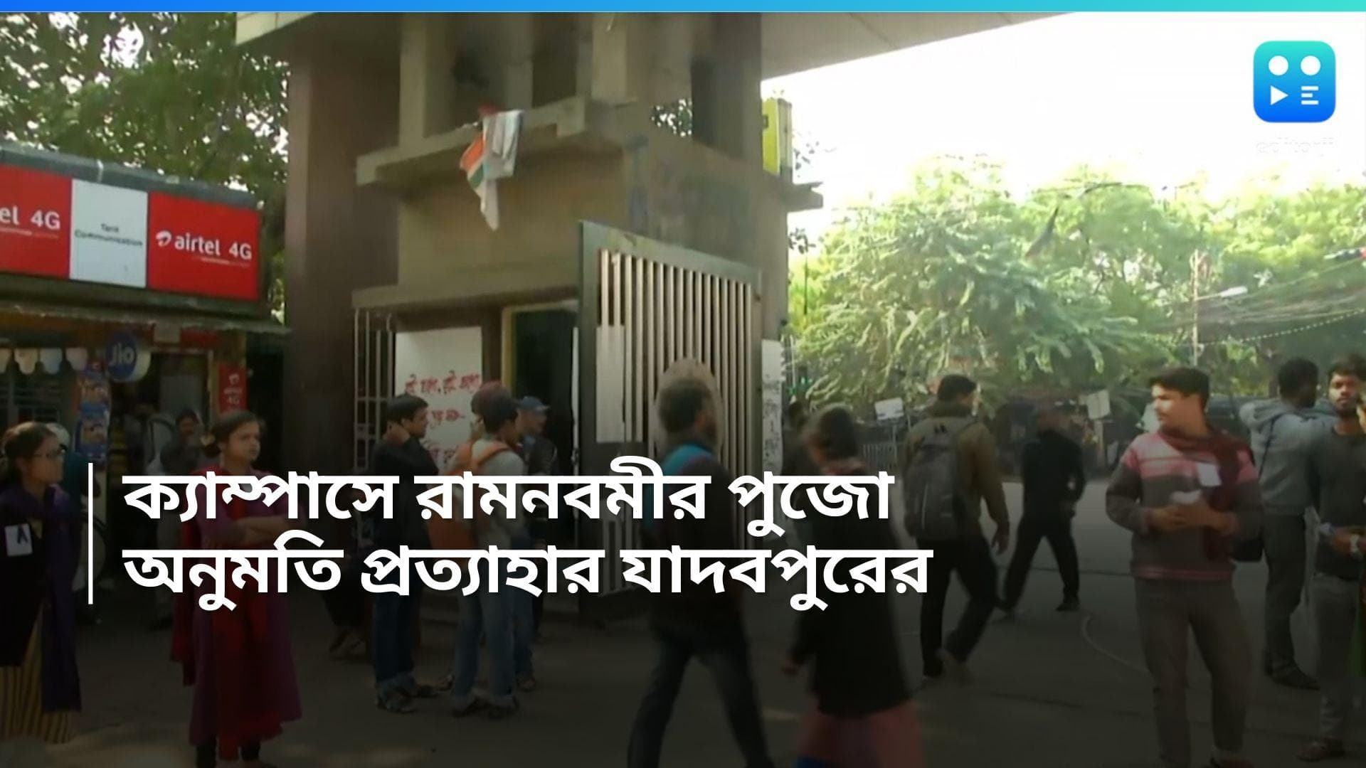 Jadavpur University: যাদবপুরের ক্যাম্পাসে রামনবমীর পুজো, অনুমতি প্রত্যাহার বিশ্ববিদ্যালয় কর্তৃপক্ষের