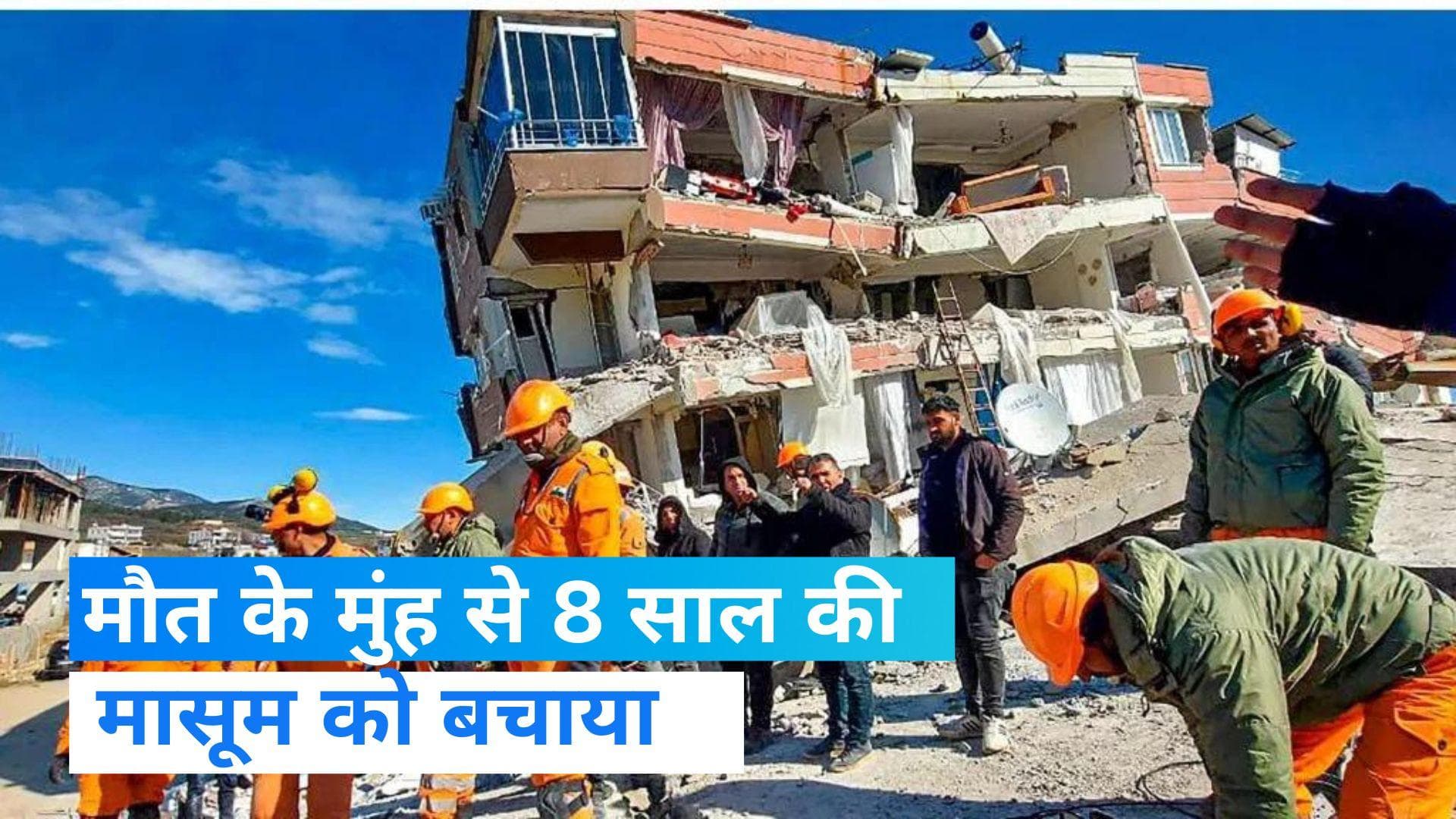 Turkiye Earthquake: तुर्की में देवदूत बना NDRF, मलबे से 8 साल की एक बच्ची को निकाला...Video वायरल  
