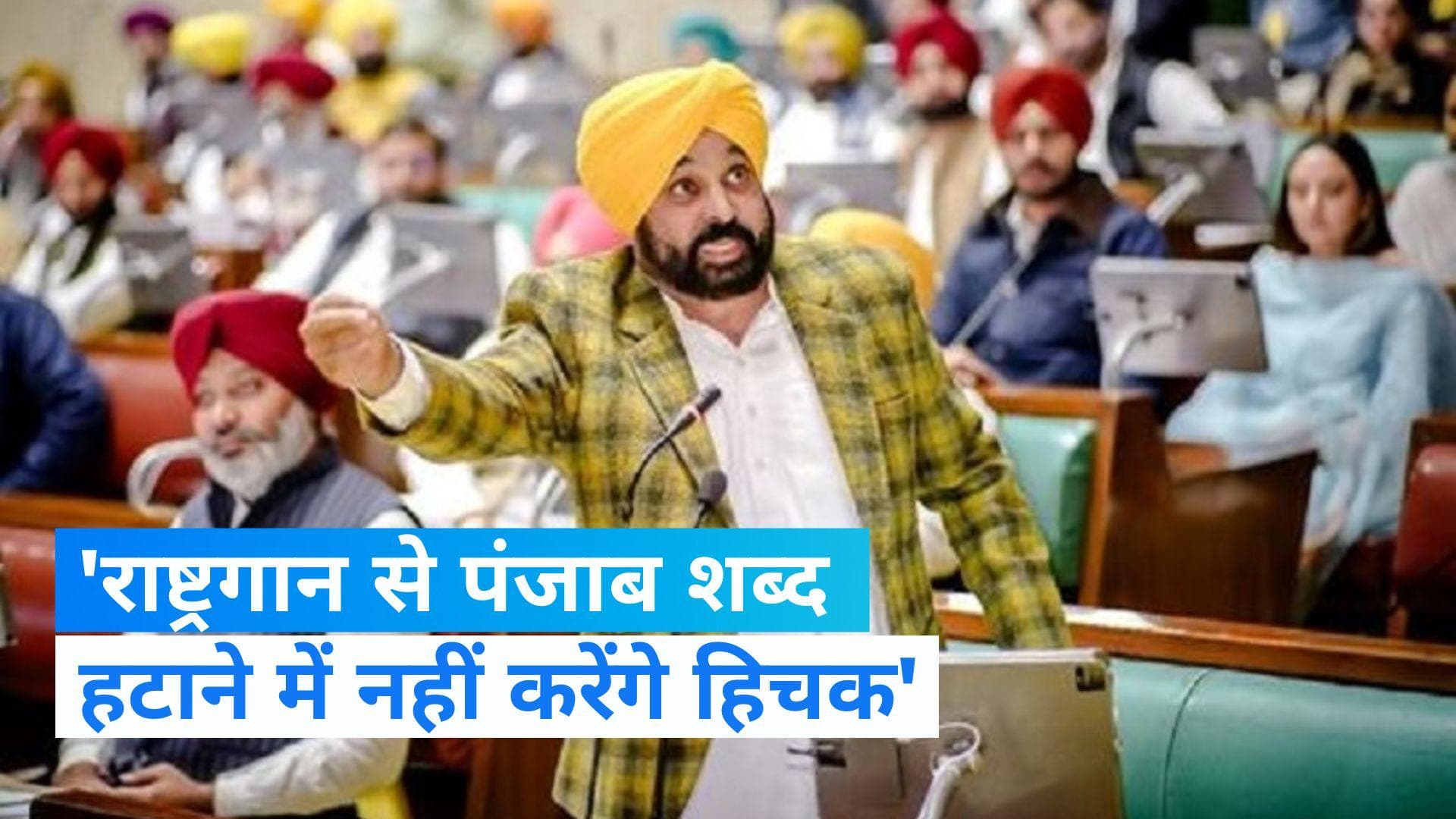 CM Mann Slams BJP: CM भगवंत मान का केंद्र पर वार, बोले- राष्ट्रगान से 'पंजाब' शब्द हटा दें अगर...