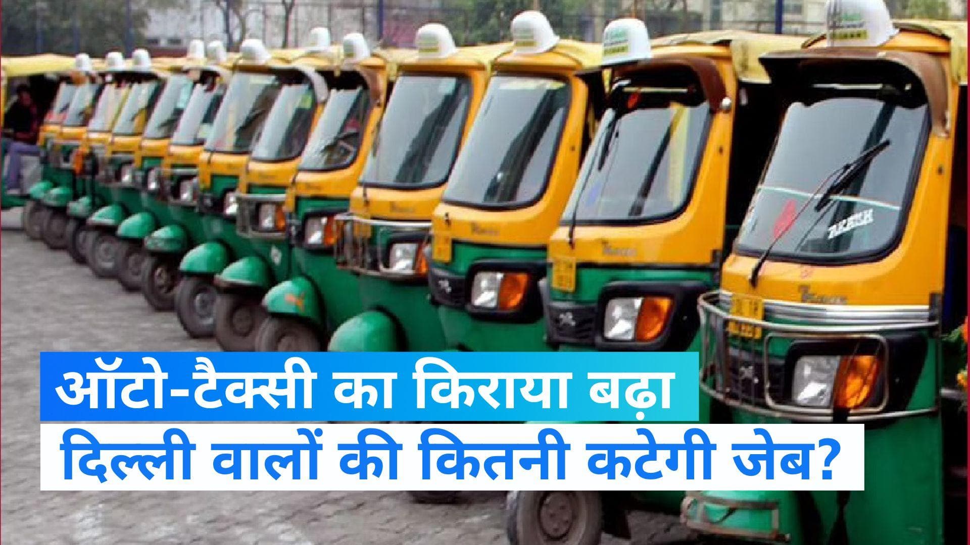 Delhi News: दिल्ली में बढ़ेगा ऑटो -टैक्सी का किराया, केजरीवाल सरकार ने दी मंजूरी