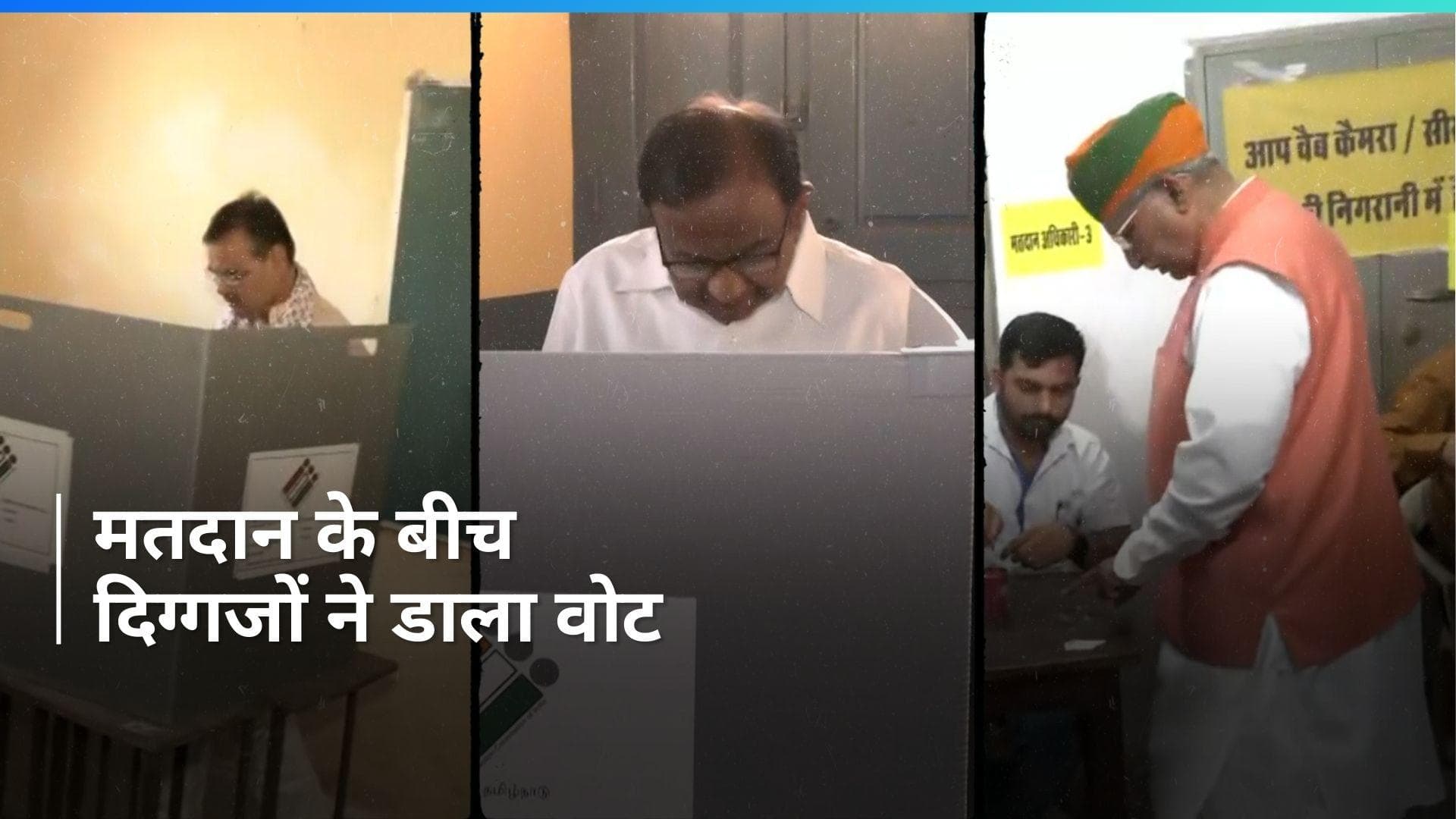 Lok Sabha Chunav: लोकसभा चुनाव के लिए मतदान जारी,  कमलनाथ और अर्जुन मेघवाल  ने डाला वोट