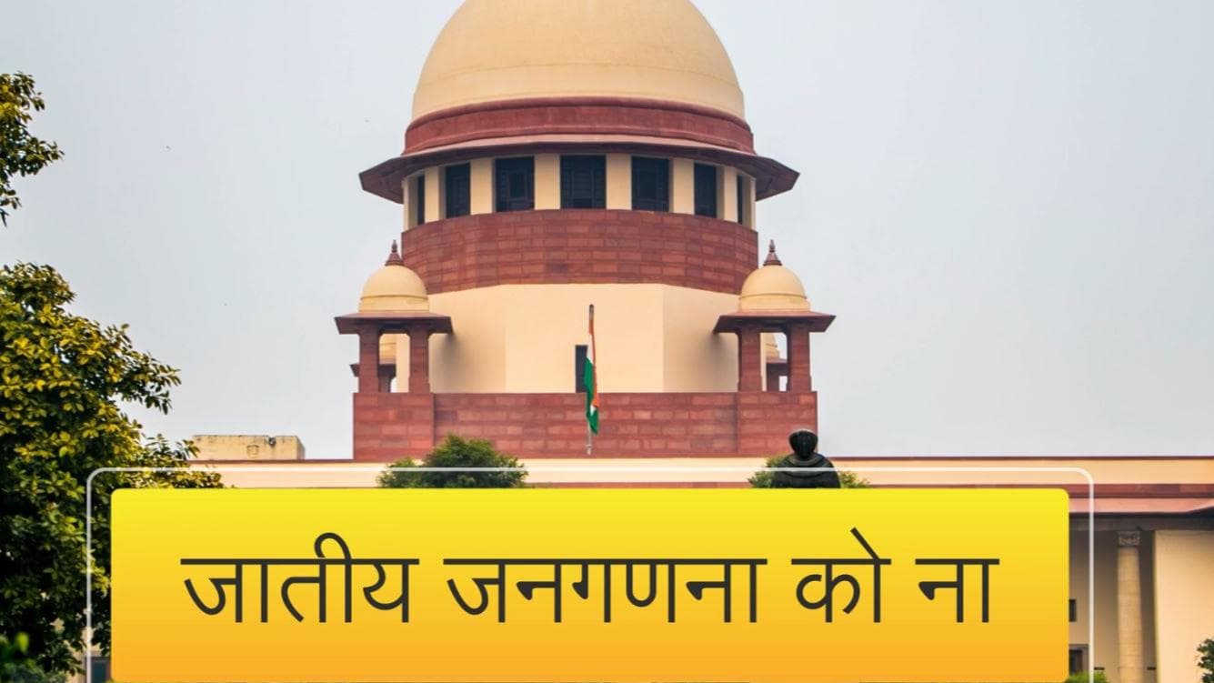 Caste Census: साल 2022 में भी जातीय जनगणना नहीं होगी, केन्द्र के हलफनामे पर SC की मुहर