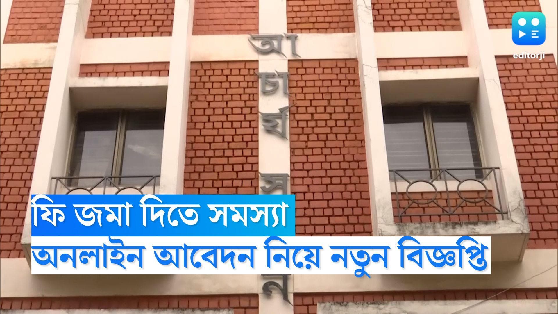 Online Recruitment 2022: ফি জমা দিতে সমস্যা, অনলাইন আবেদন নিয়ে নতুন বিজ্ঞপ্তি প্রাথমিক শিক্ষা পর্ষদের