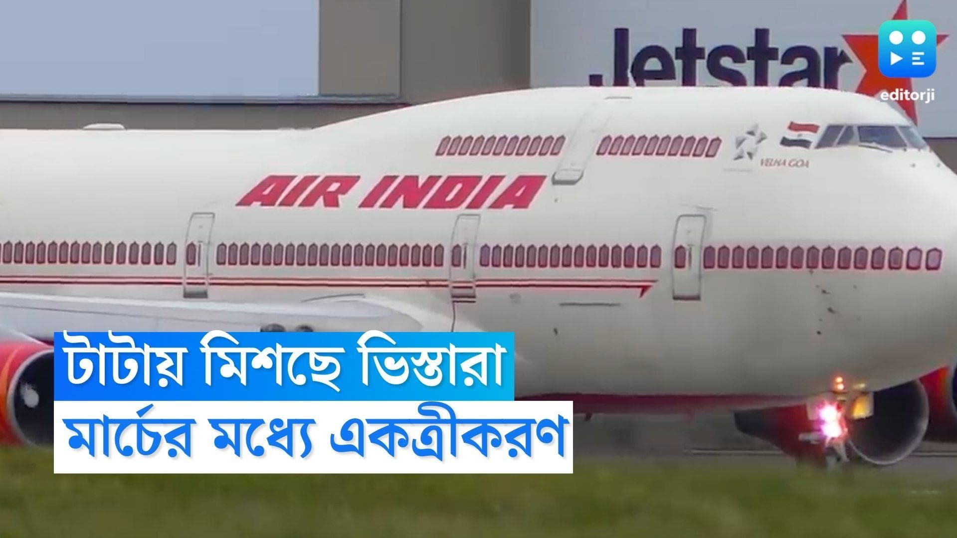 Vistara to merge with Air India: টাটা গ্রুপের নয়া উড়ান, এয়ার ইন্ডিয়ার সঙ্গে মিশে যাচ্ছে ভিস্তারা