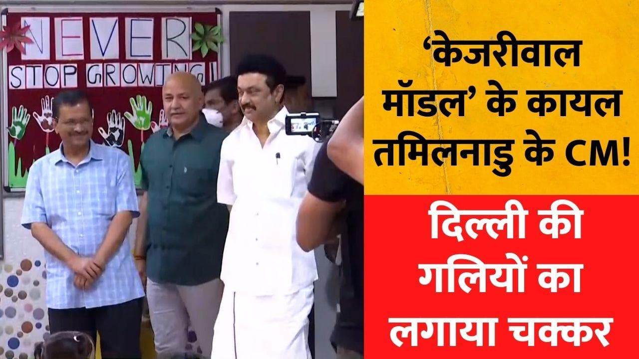 Delhi News: बिकने लगा है दिल्ली का ‘केजरीवाल मॉडल’! तमिलनाडु के CM ने किया दौरा 