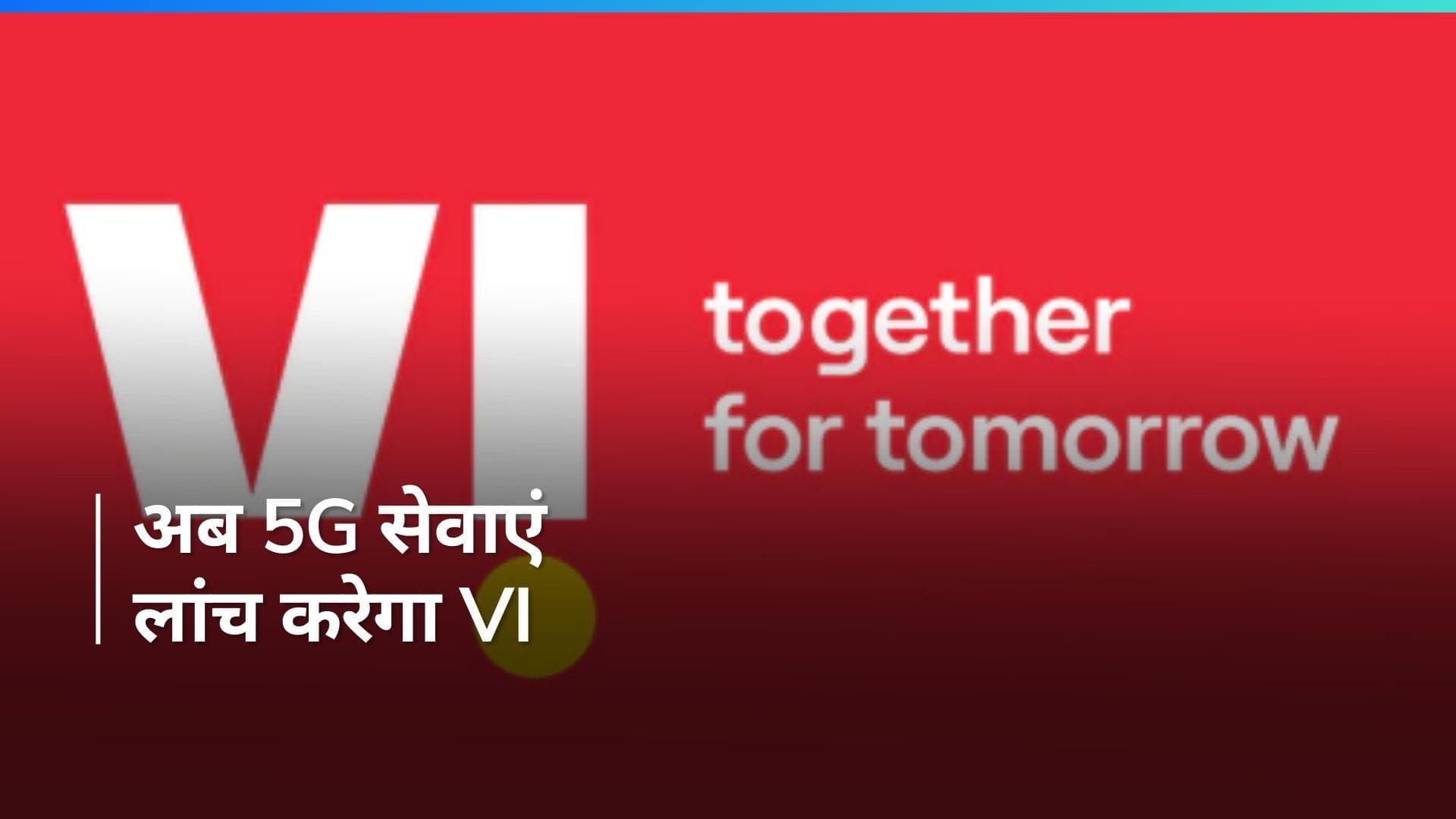 घाटे में चल रही वोडाफोन-आइडिया लांच करेगी 5G सेवाएं, जानिए बढ़ेगा या घटेगा इंटरनेट बिल
