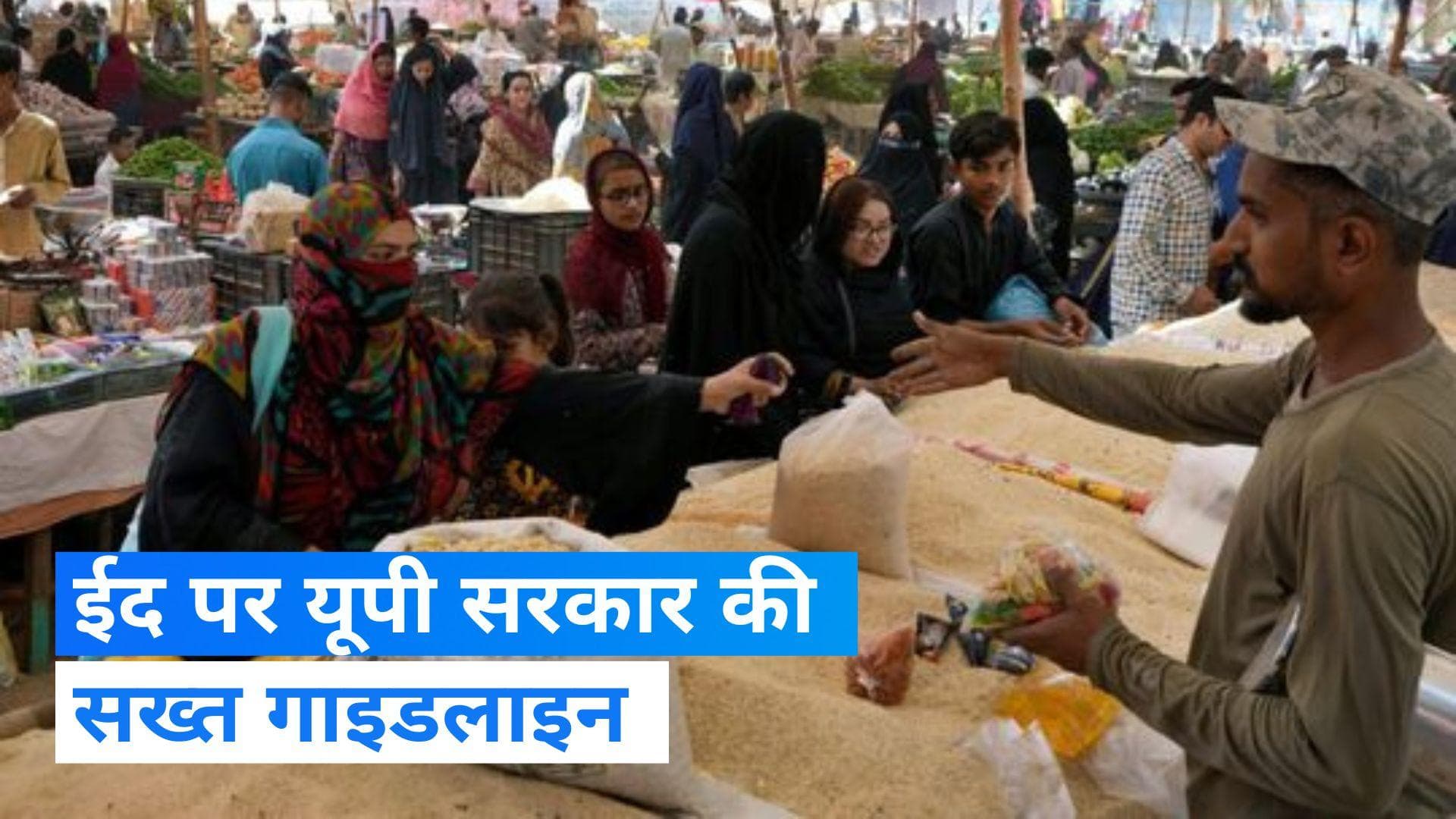 Eid 2023 : यूपी में ईद समेत तमाम त्योहारों पर आई गाइडलाइन, सड़कों पर कोई आयोजन नहीं