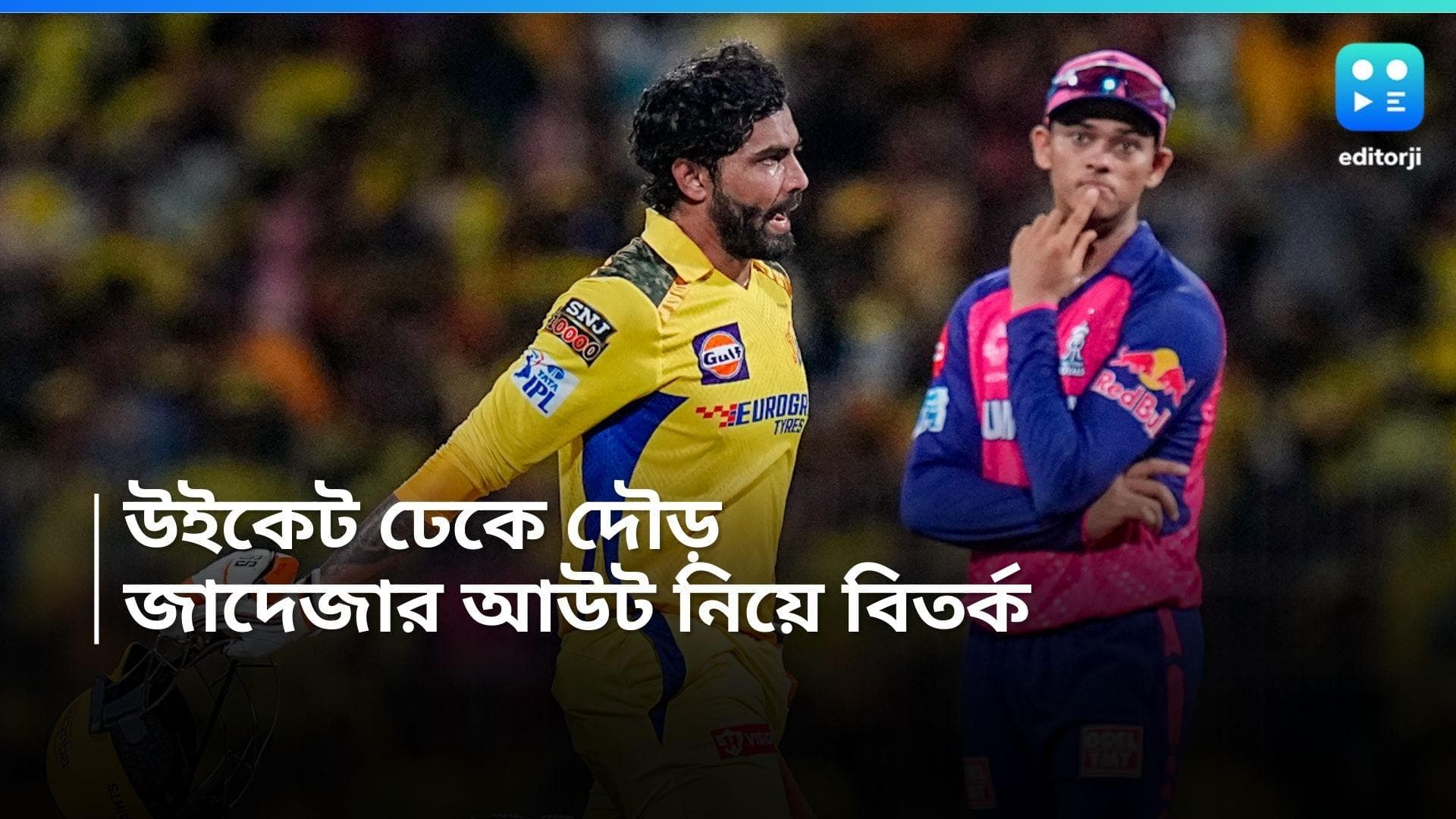 IPL 2024: উইকেট ঢেকে রান, সঞ্জুর আবেদনে এই কারণেই ফিরতে হল জাদেজাকে