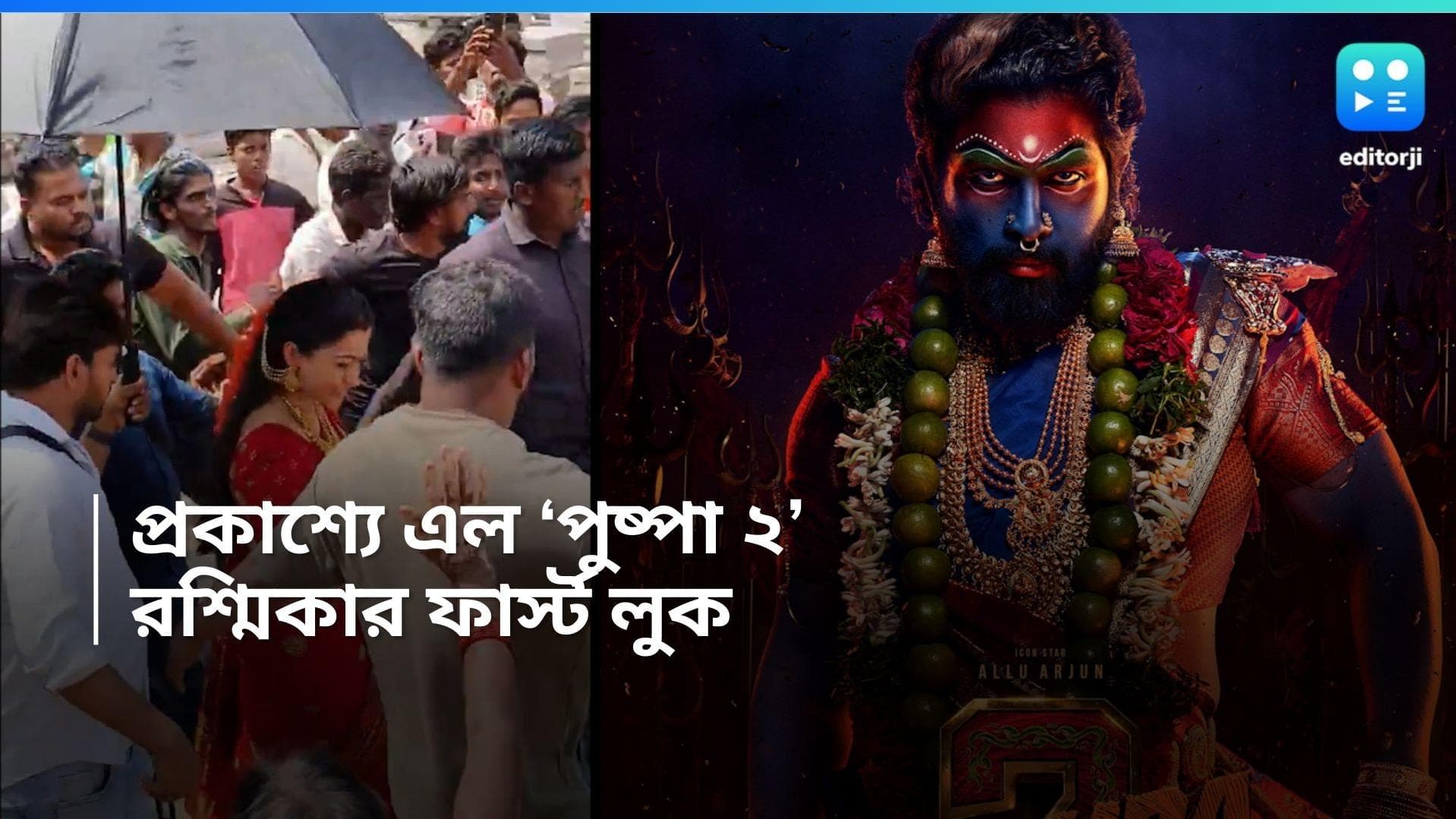 Rashmika Mandana : 'পুষ্পা ২'তে শ্রীভল্লী , সামনে এল রশ্মিকার ফার্স্ট লুক 