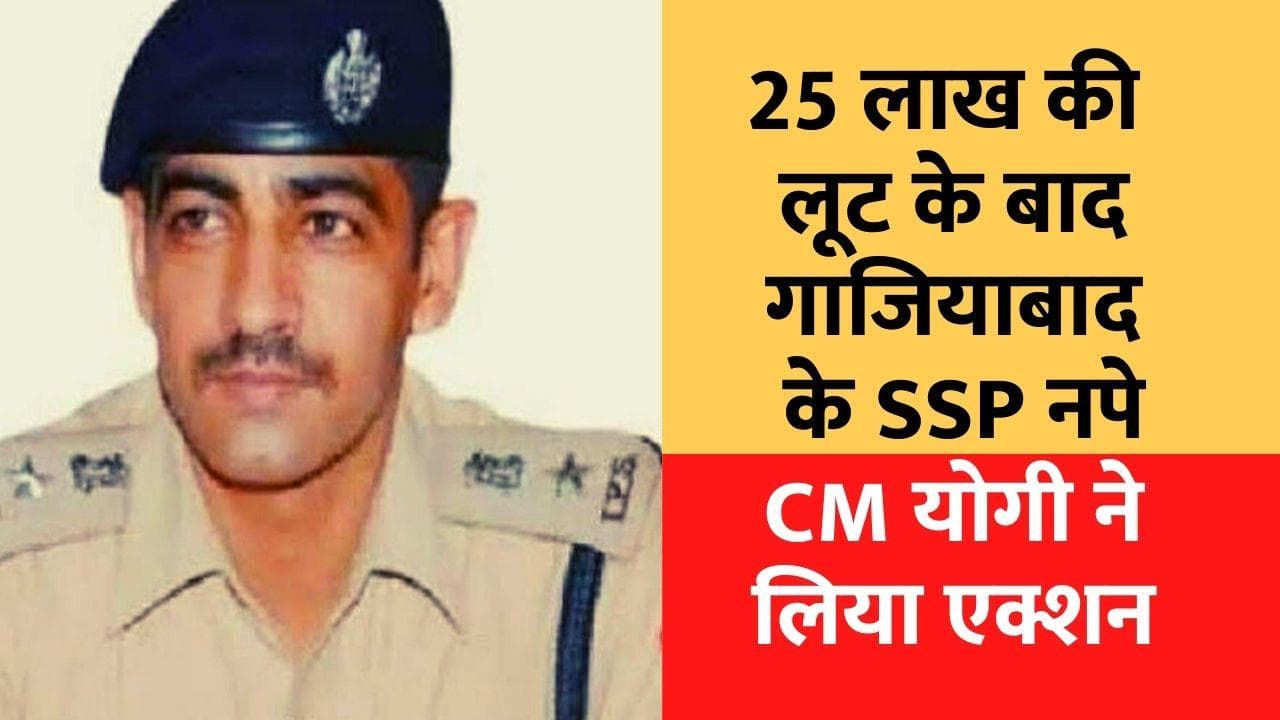 UP Goverment: एक्शन में योगी सरकार , गाजियाबाद के SSP पवन कुमार पांडेय सस्पेंड