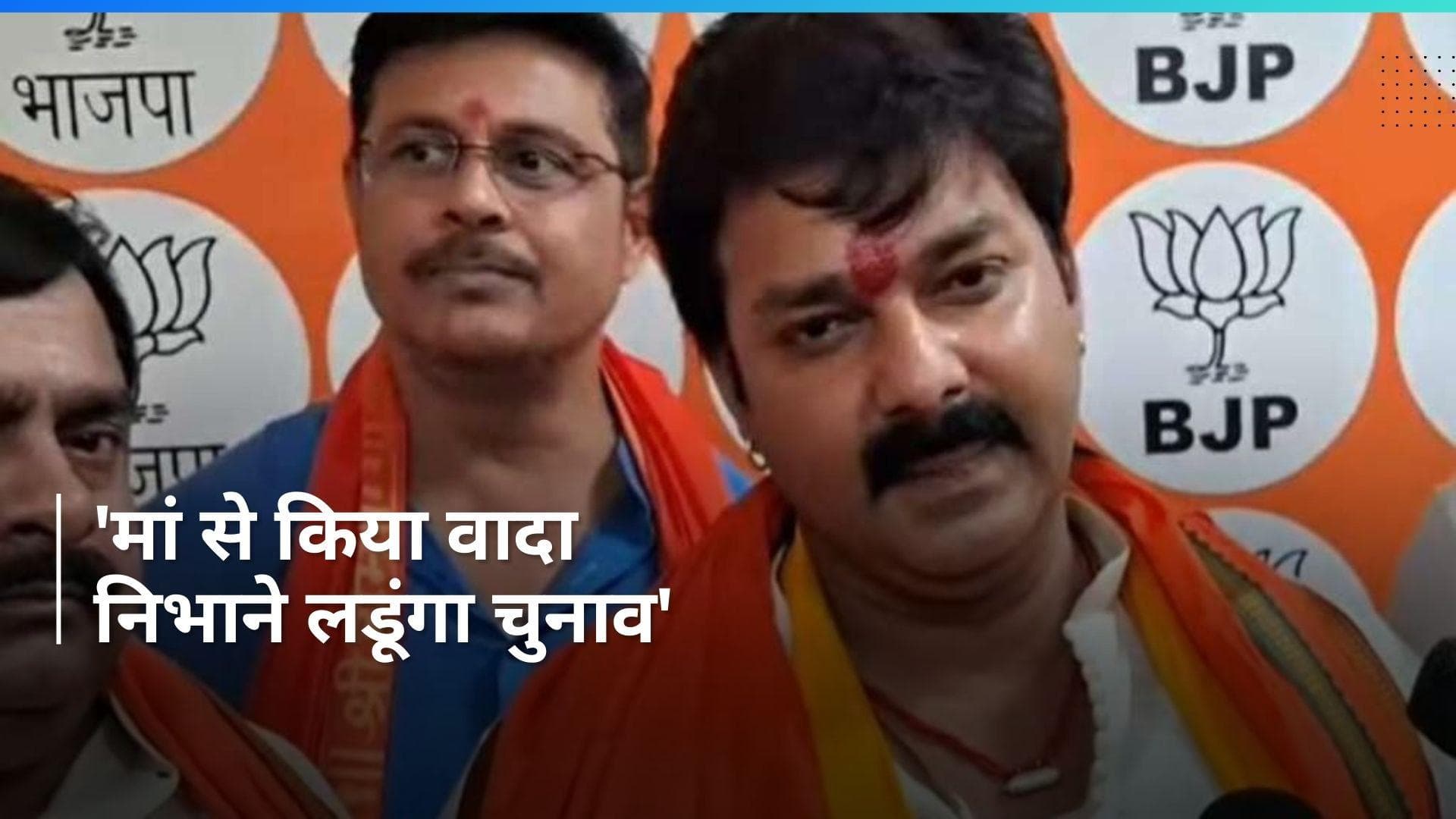 Pawan Singh: भोजपुरी एक्टर पवन सिंह का यू-टर्न, अब आसनसोल से लड़ेंगे लोकसभा चुनाव ?